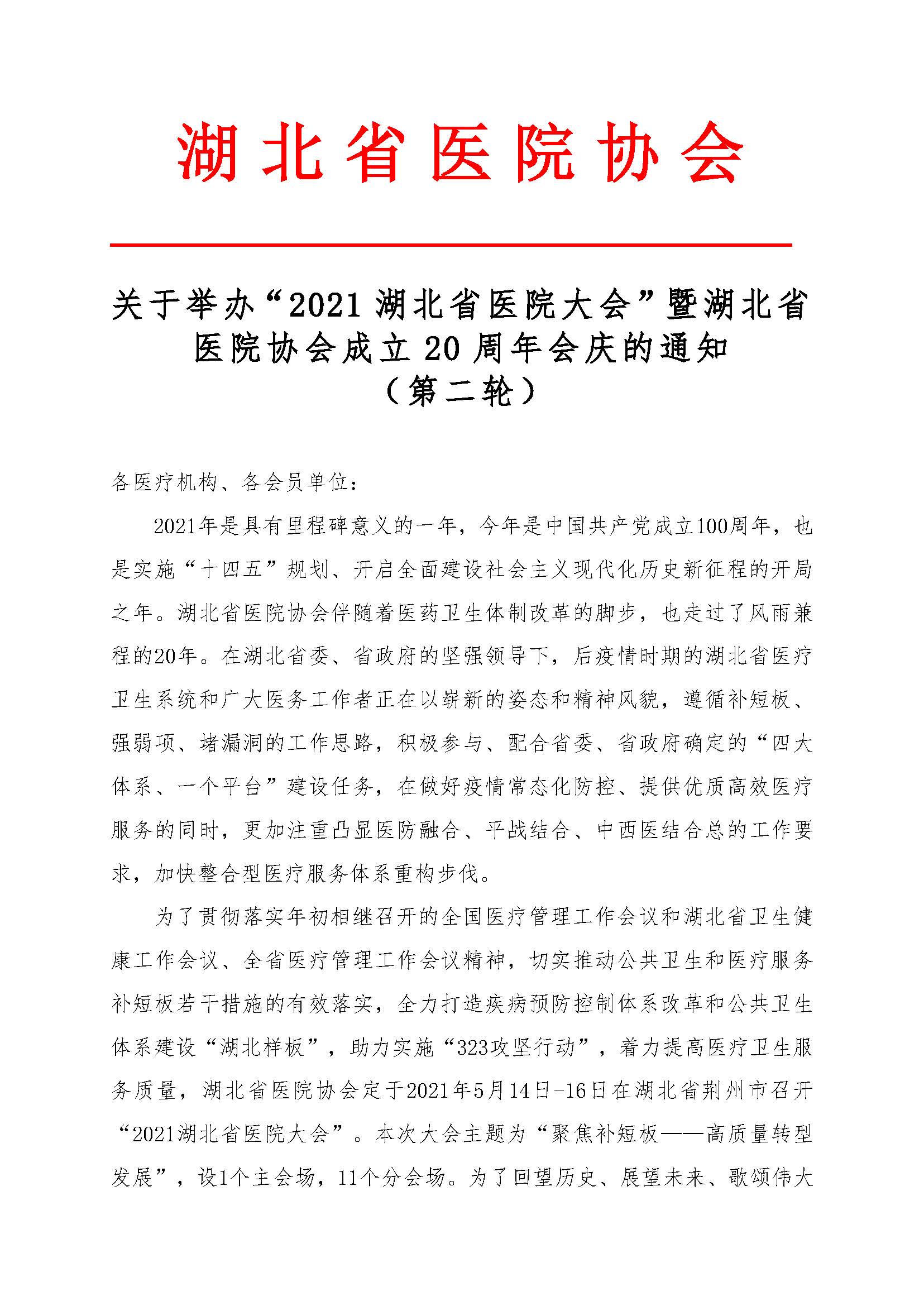 2021湖北省医院大会通知_页面_01.jpg