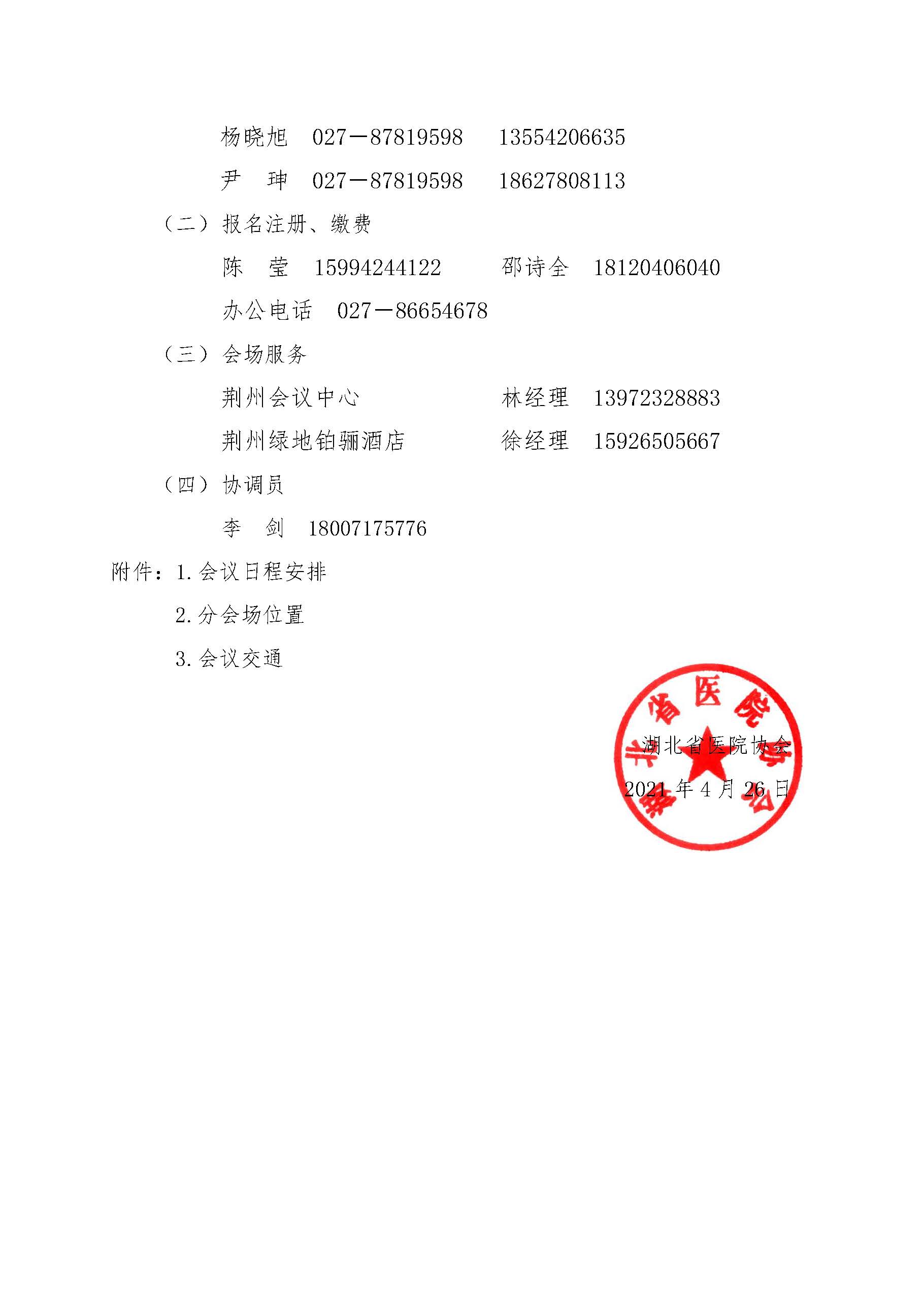 2021湖北省医院大会通知_页面_06.jpg