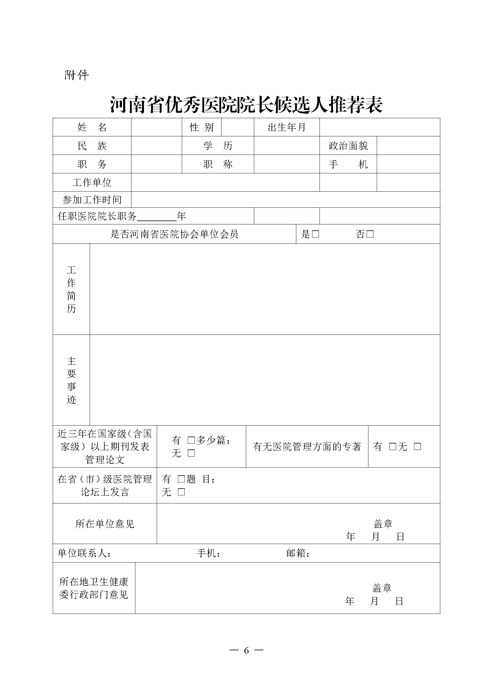 关于评选河南省优秀医院院长的通知(2)_页面_6.png