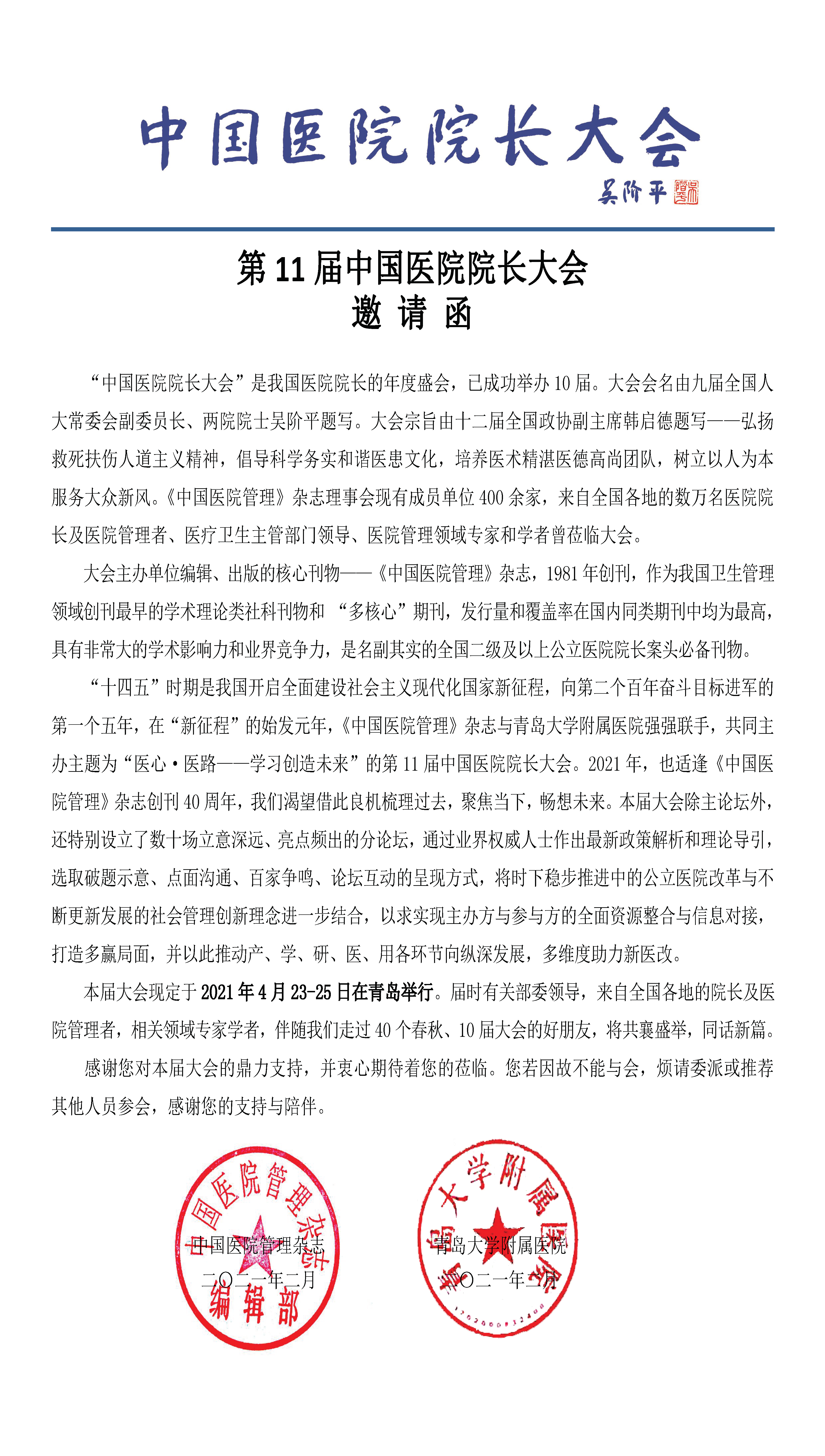 第11届中国医院院长大会参会嘉宾邀请函_页面_1.png