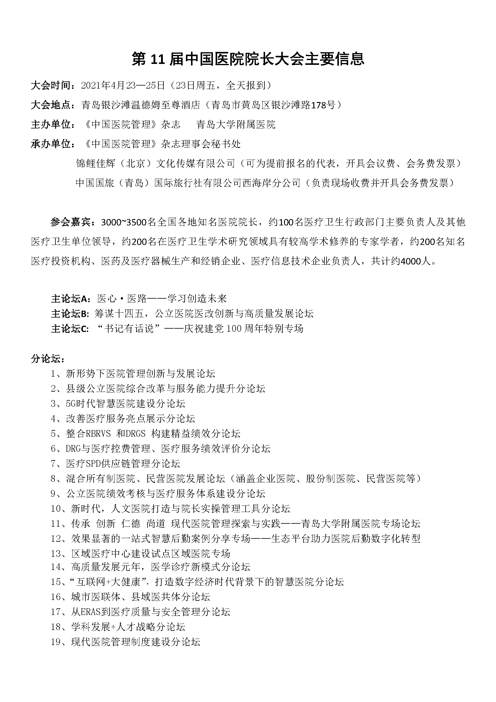 第11届中国医院院长大会参会嘉宾邀请函_页面_2.png