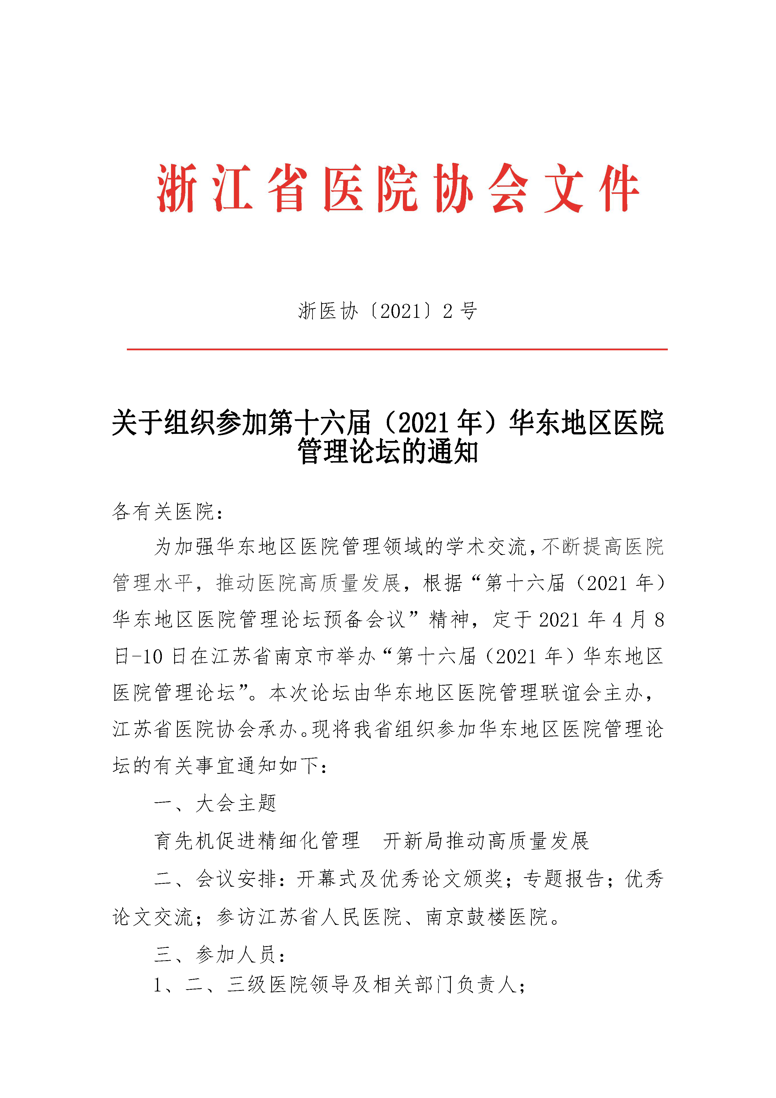 关于组织参加第十六届（2021年）华东地区医院管理论坛的通知_页面_1.png