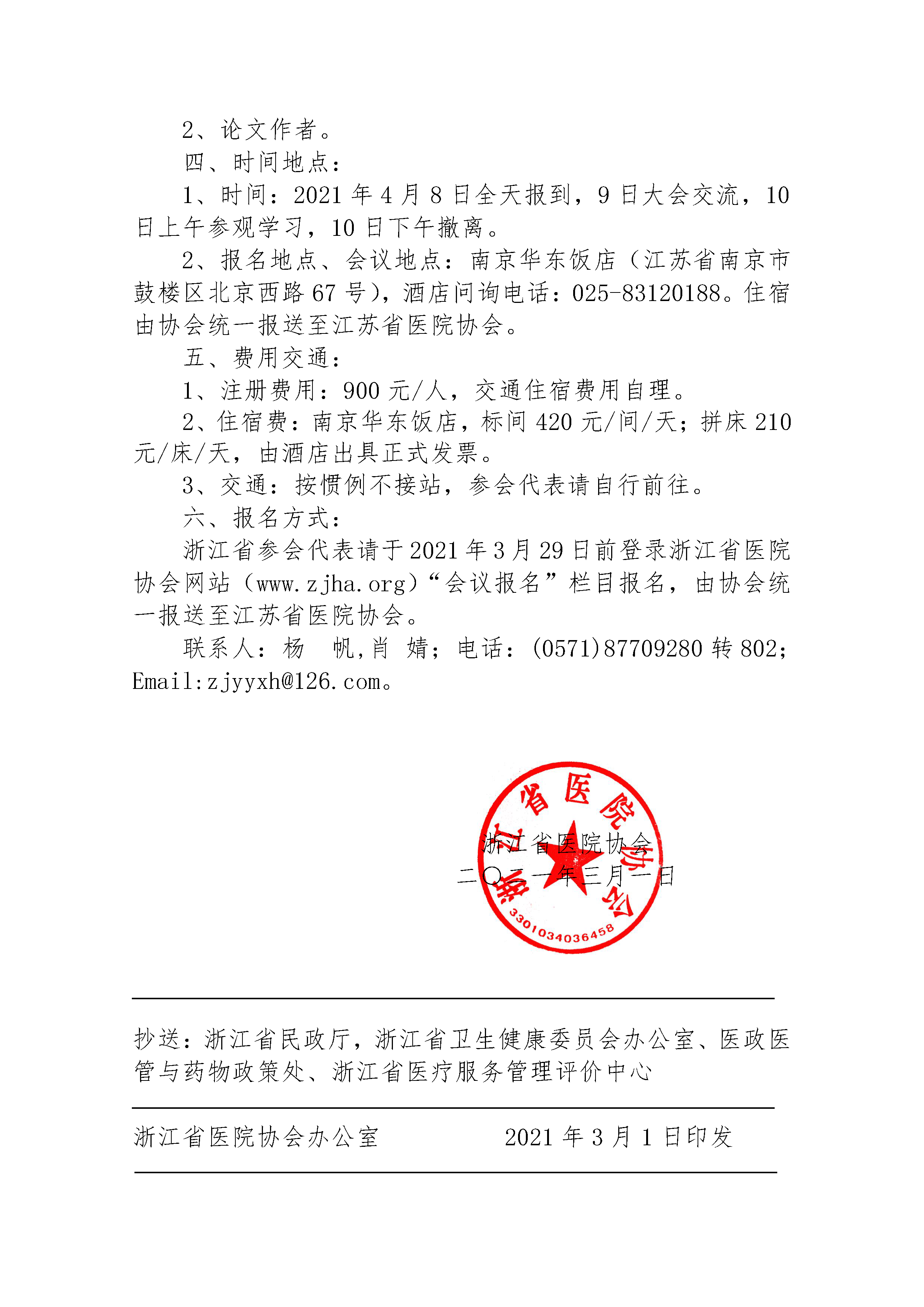 关于组织参加第十六届（2021年）华东地区医院管理论坛的通知_页面_2.png