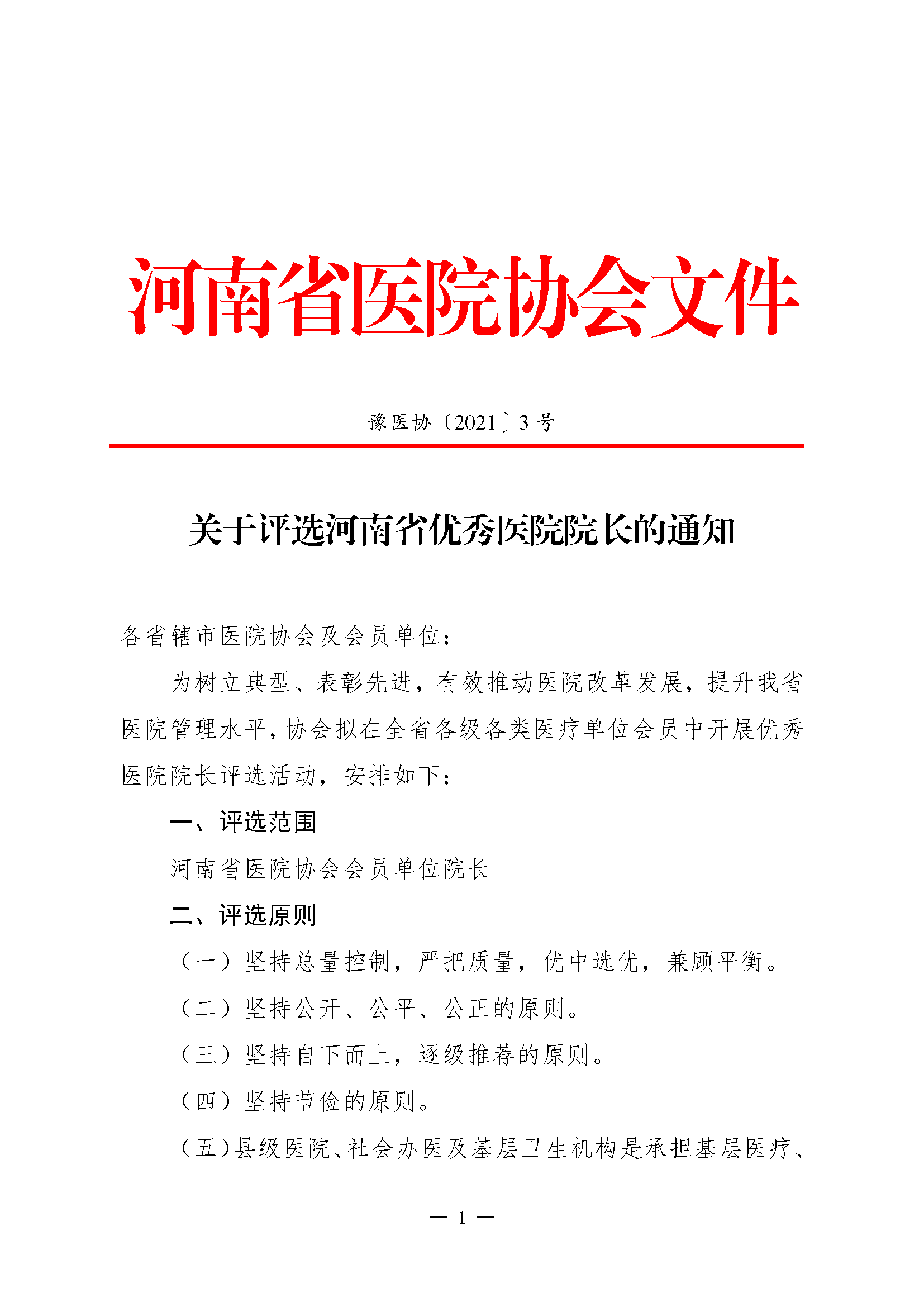 关于评选河南省优秀医院院长的通知(2)_页面_1.png