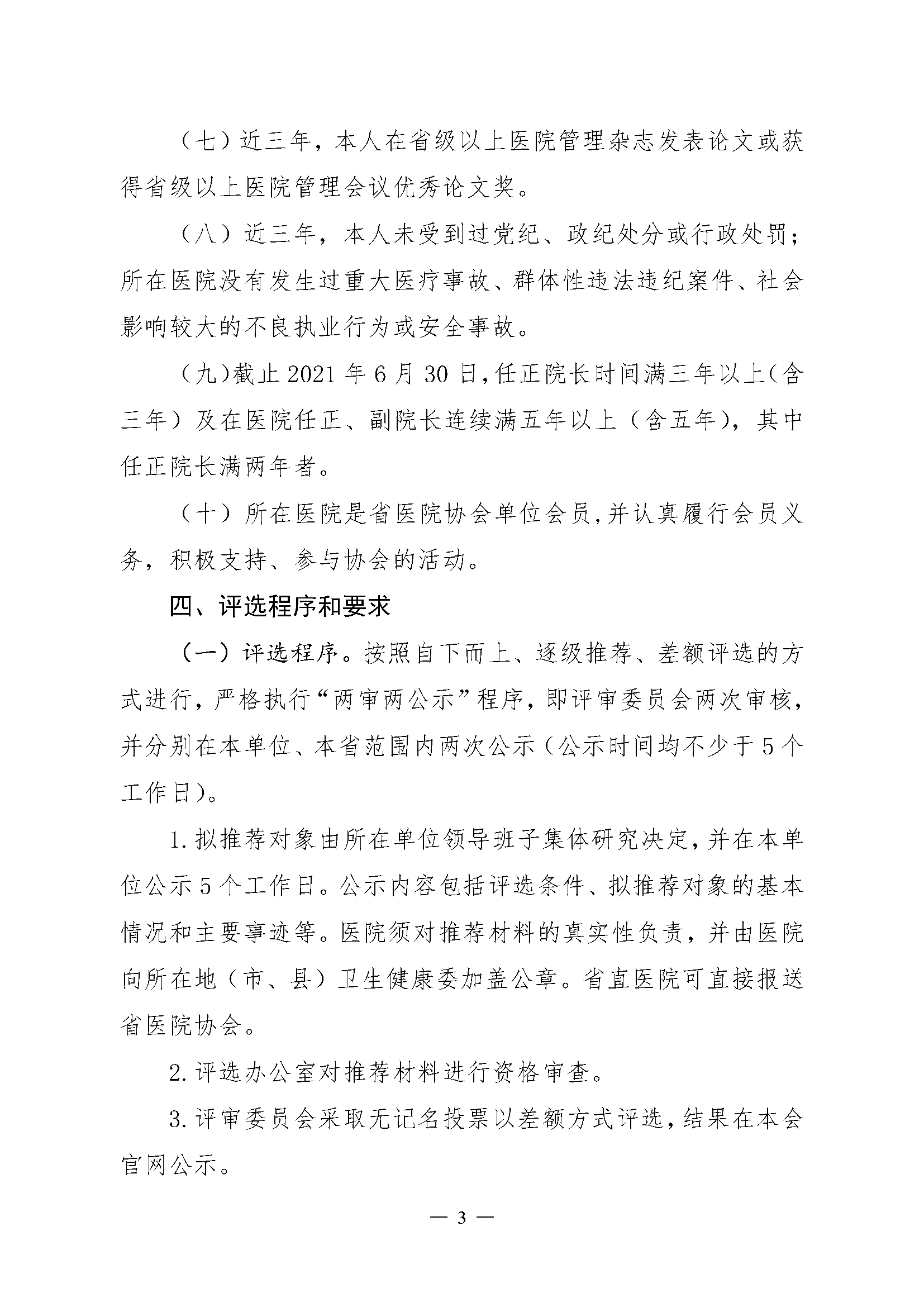 关于评选河南省优秀医院院长的通知(2)_页面_3.png