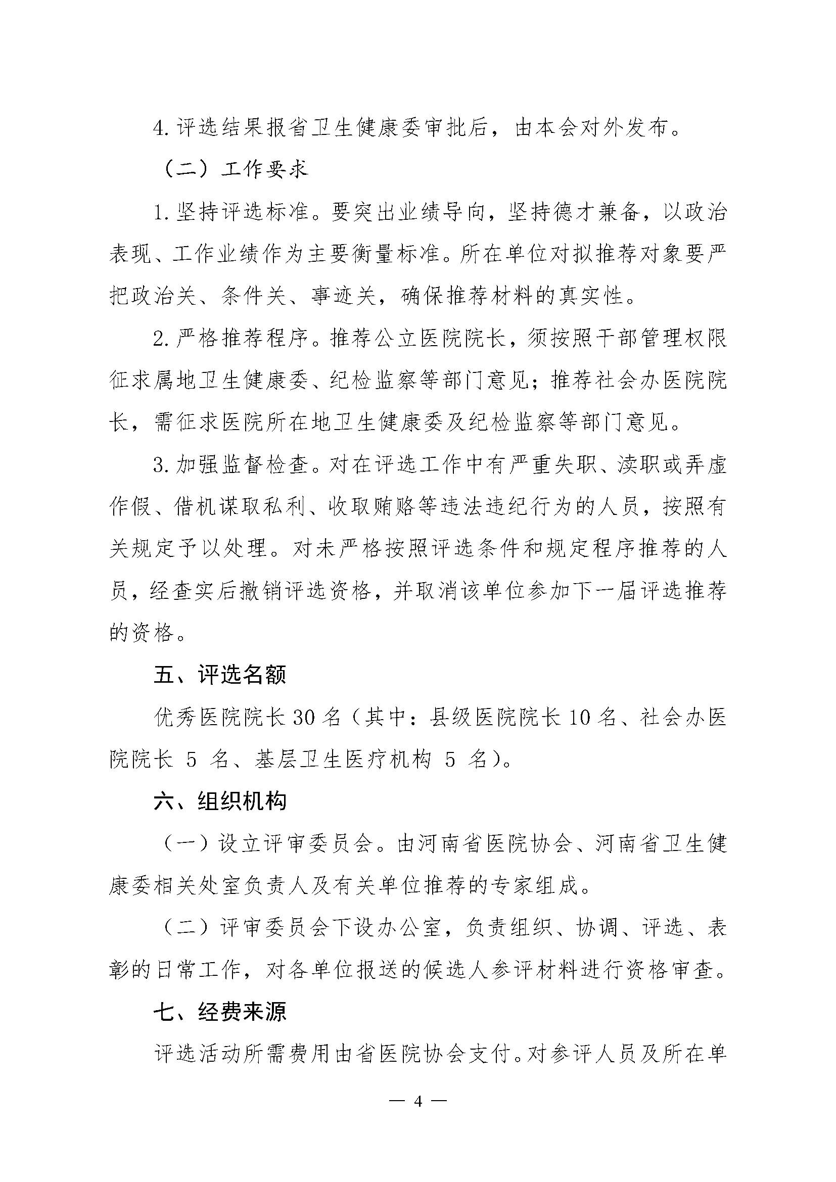 关于评选河南省优秀医院院长的通知(2)_页面_4.png