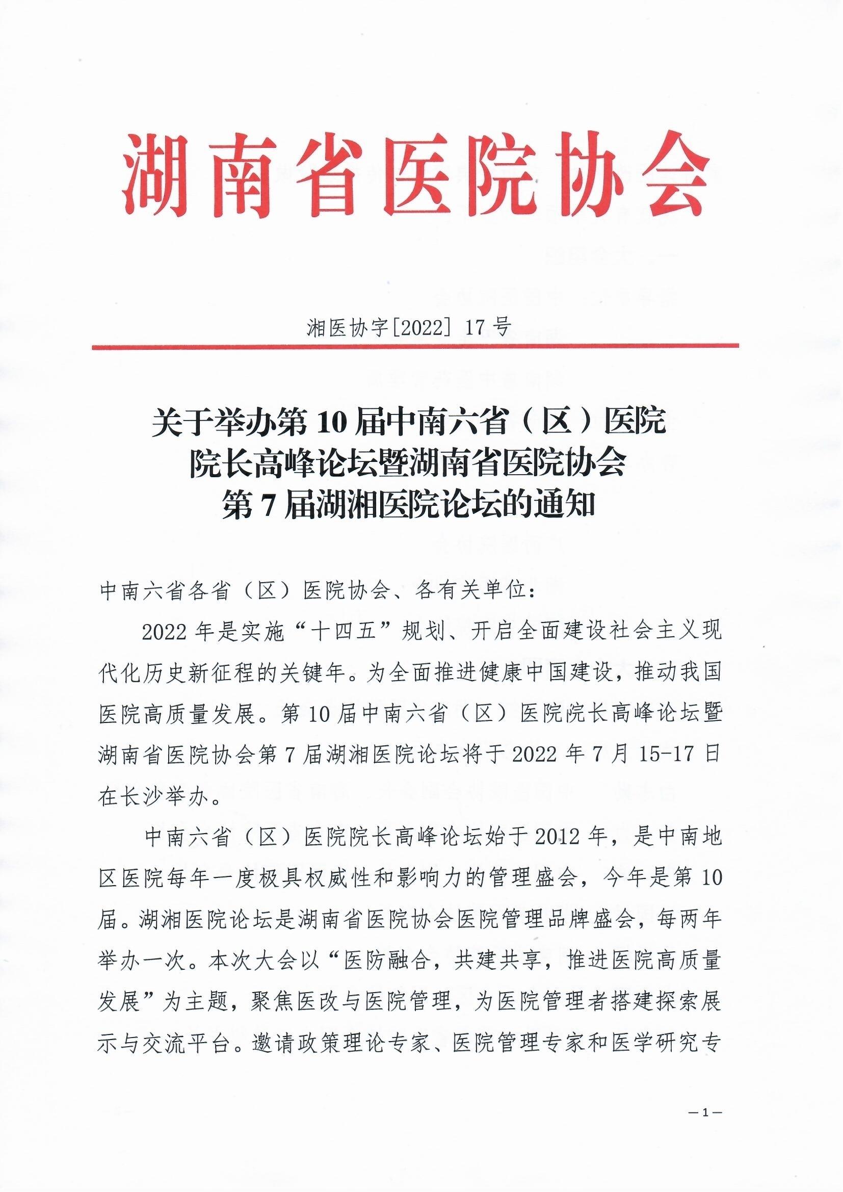 关于举办第10届中南六省（区）医院院长高峰论坛暨湖南省医院协会第7届湖湘医院论坛的通知 湘医协字【2022】17号_页面_1.jpg
