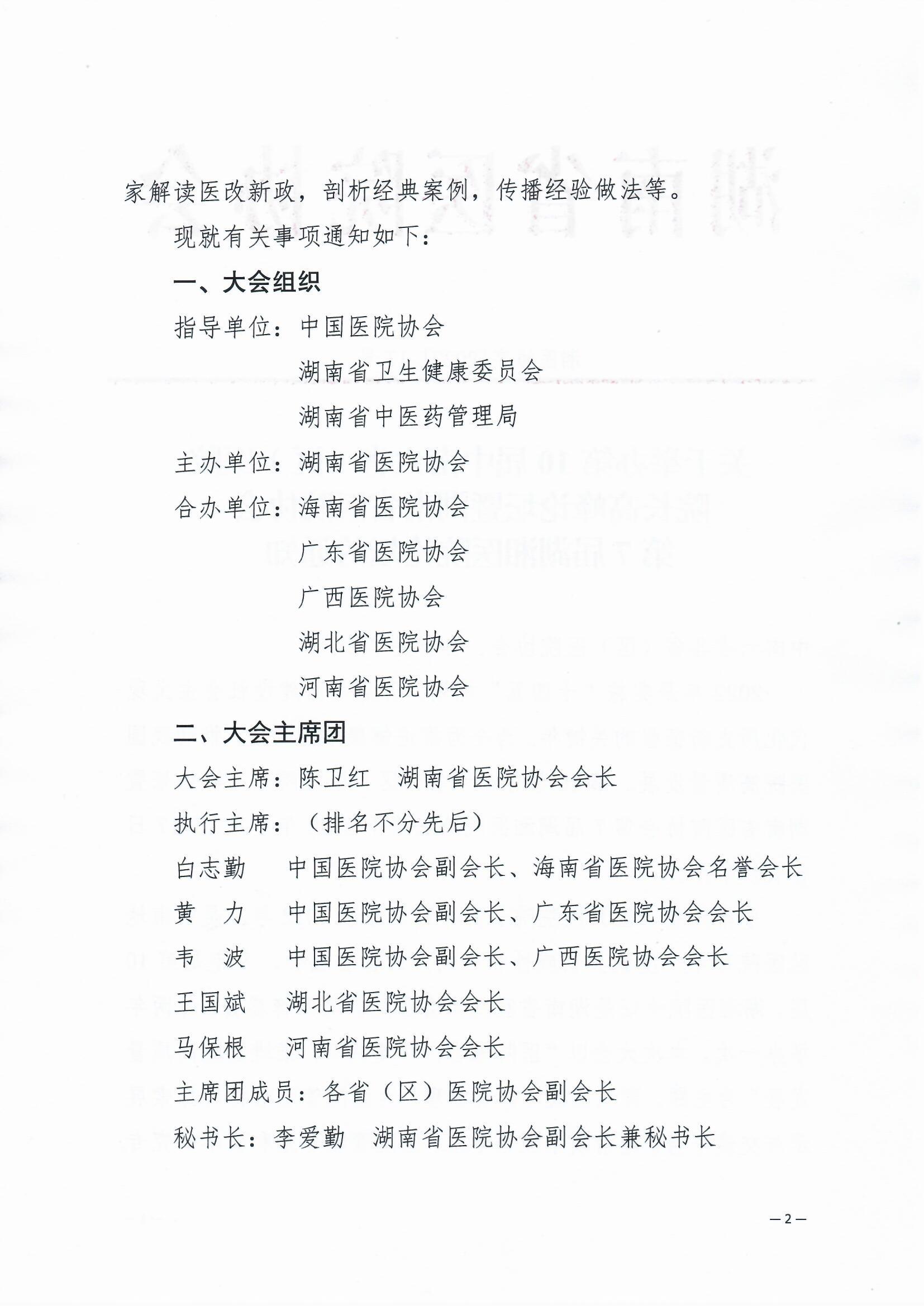 关于举办第10届中南六省（区）医院院长高峰论坛暨湖南省医院协会第7届湖湘医院论坛的通知 湘医协字【2022】17号_页面_2.jpg