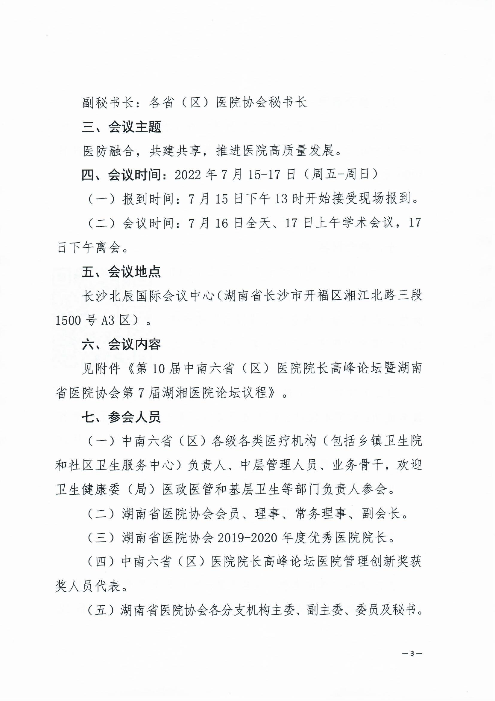 关于举办第10届中南六省（区）医院院长高峰论坛暨湖南省医院协会第7届湖湘医院论坛的通知 湘医协字【2022】17号_页面_3.jpg