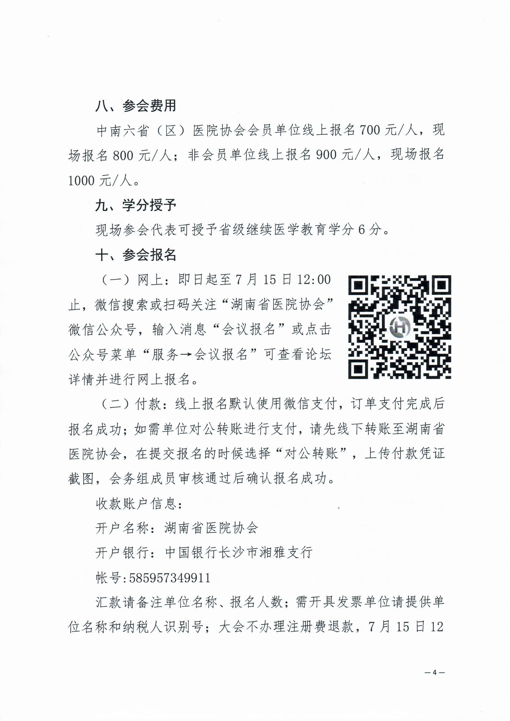 关于举办第10届中南六省（区）医院院长高峰论坛暨湖南省医院协会第7届湖湘医院论坛的通知 湘医协字【2022】17号_页面_4.jpg