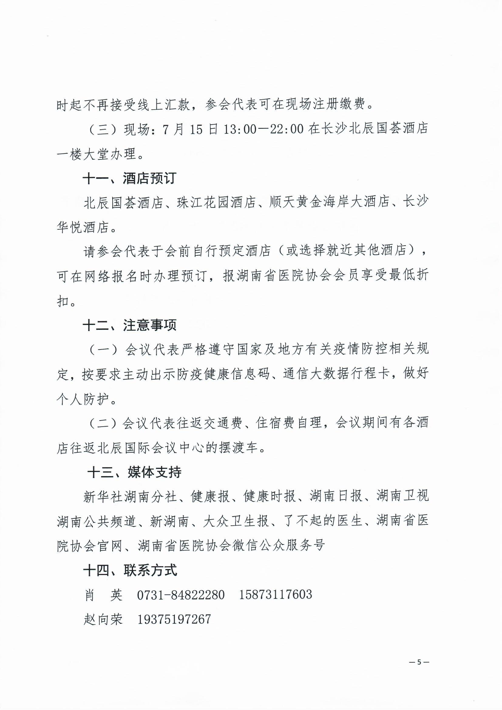 关于举办第10届中南六省（区）医院院长高峰论坛暨湖南省医院协会第7届湖湘医院论坛的通知 湘医协字【2022】17号_页面_5.jpg