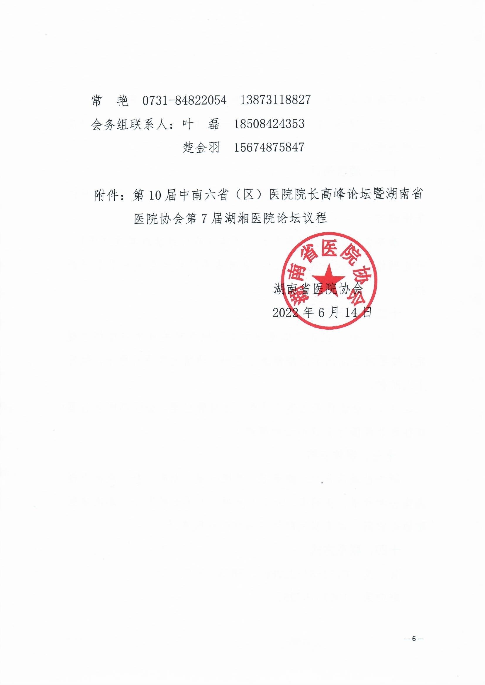 关于举办第10届中南六省（区）医院院长高峰论坛暨湖南省医院协会第7届湖湘医院论坛的通知 湘医协字【2022】17号_页面_6.jpg