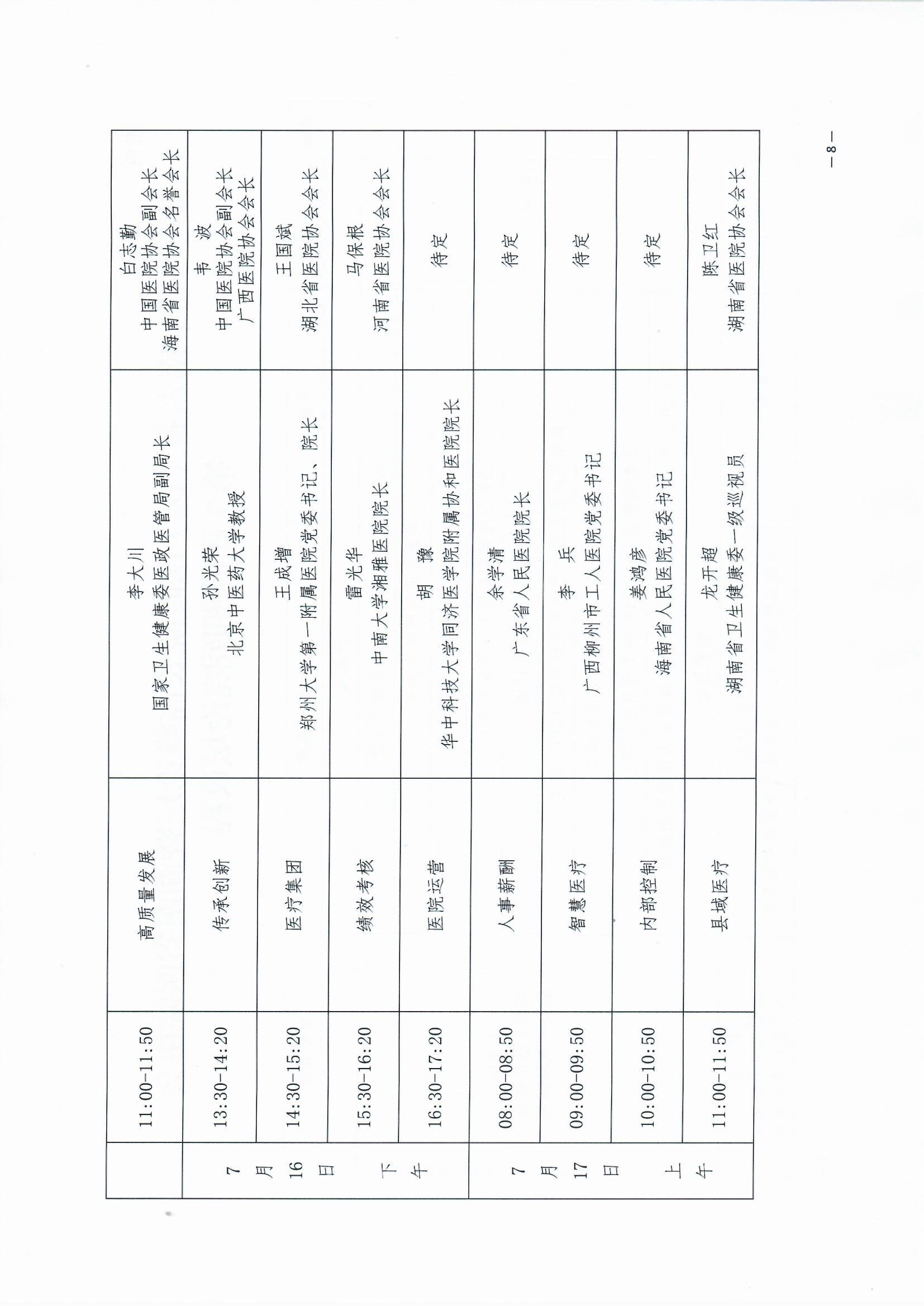 关于举办第10届中南六省（区）医院院长高峰论坛暨湖南省医院协会第7届湖湘医院论坛的通知 湘医协字【2022】17号_页面_8.jpg