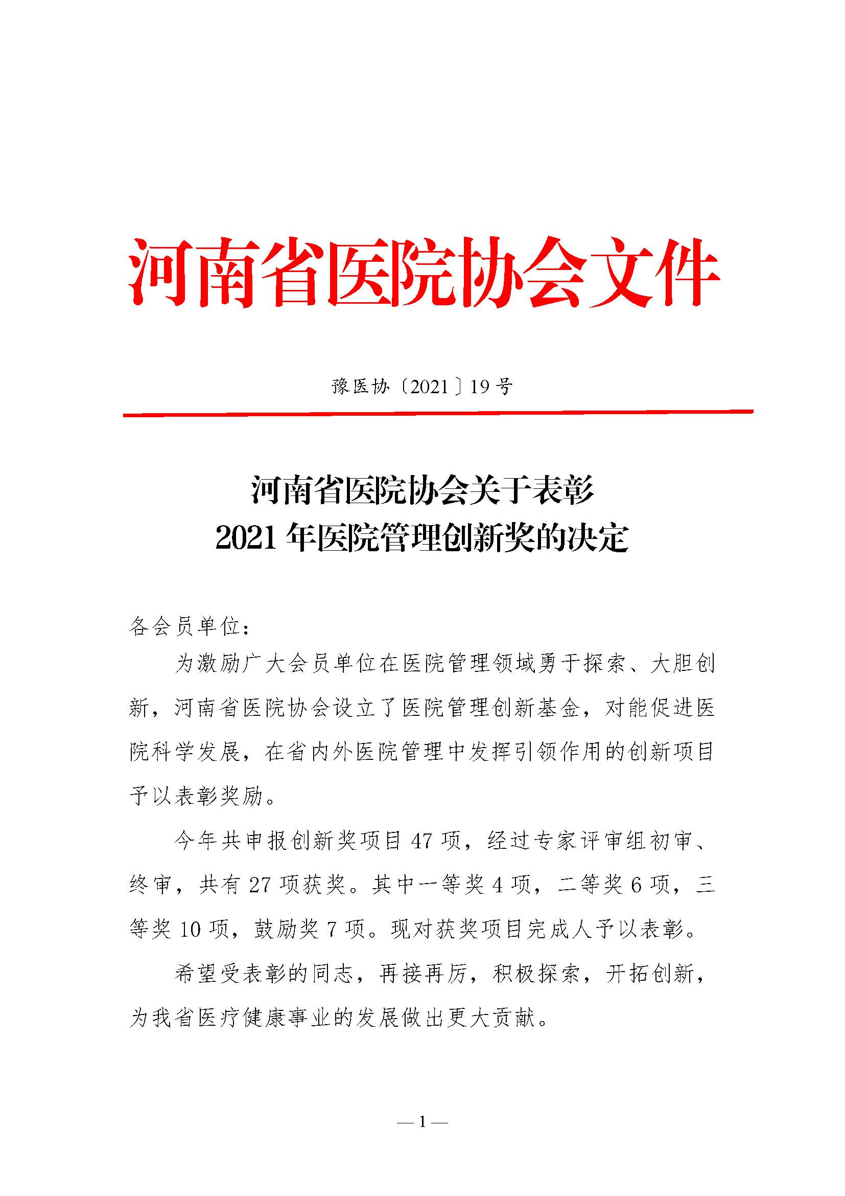 letou备用线路关于表彰2021年医院管理创新奖的决定_页面_1.jpg