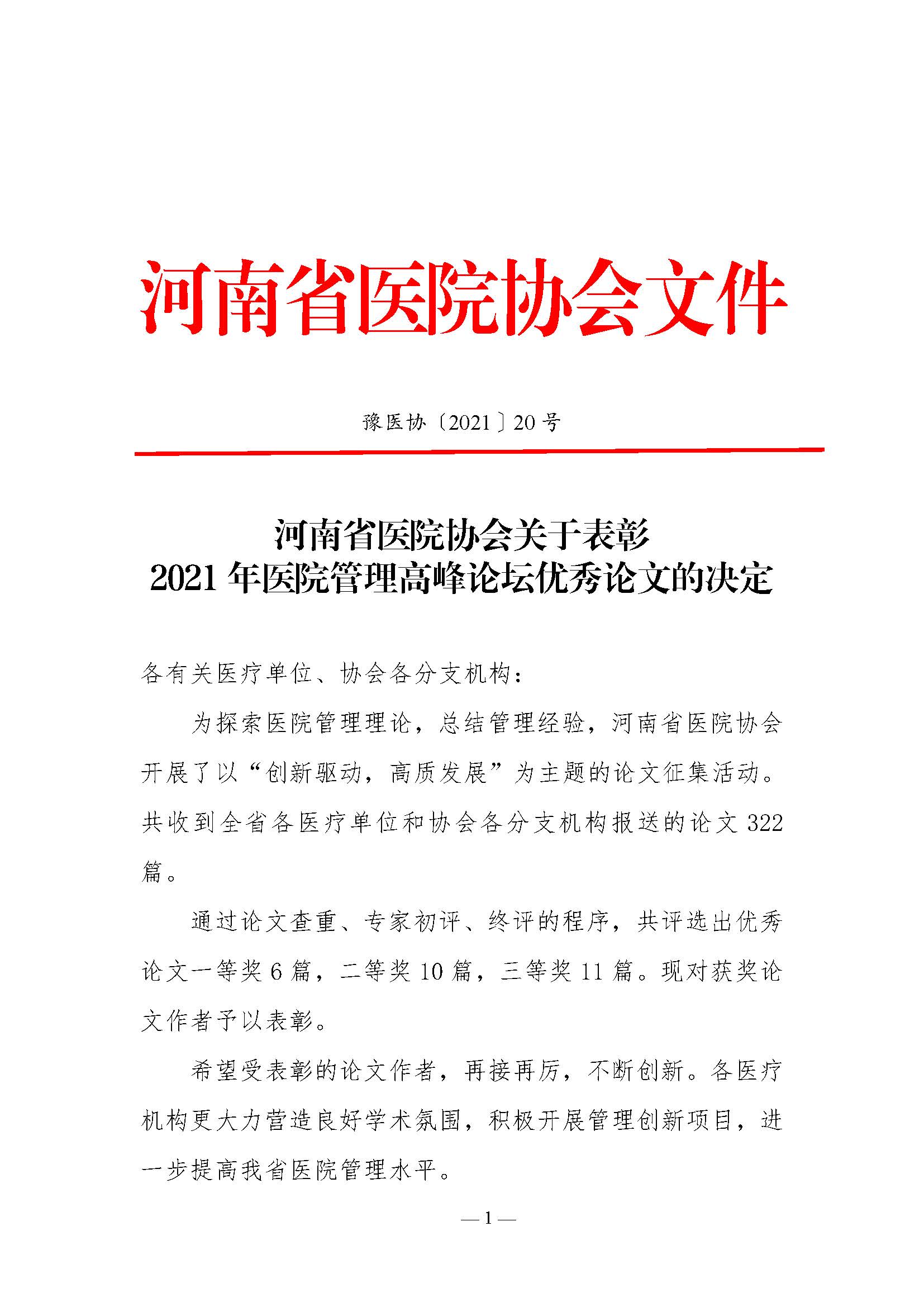 letou备用线路关于表彰2021年医院管理高峰论坛优秀论文的决定_页面_1.jpg