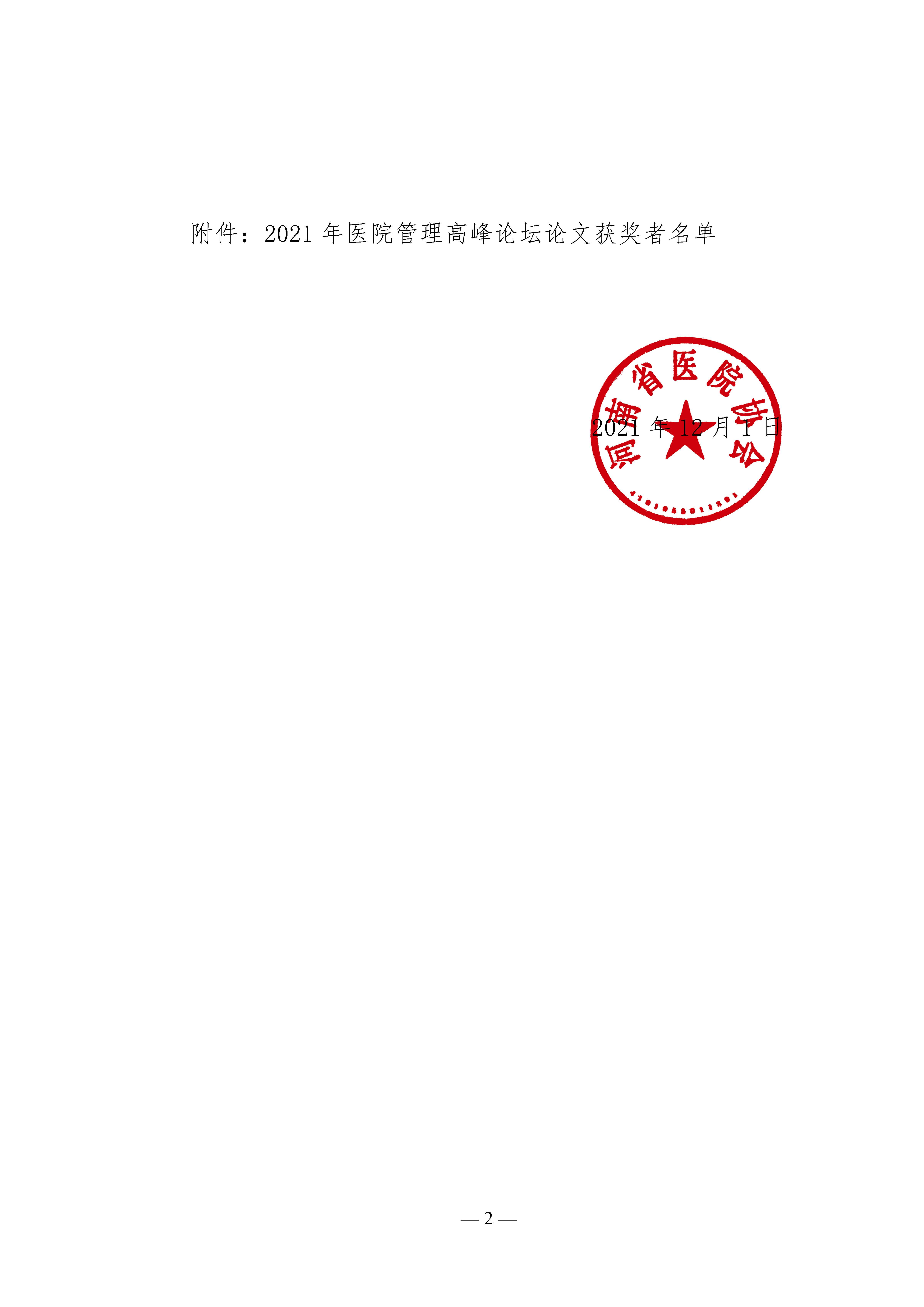 letou备用线路关于表彰2021年医院管理高峰论坛优秀论文的决定_页面_2.jpg