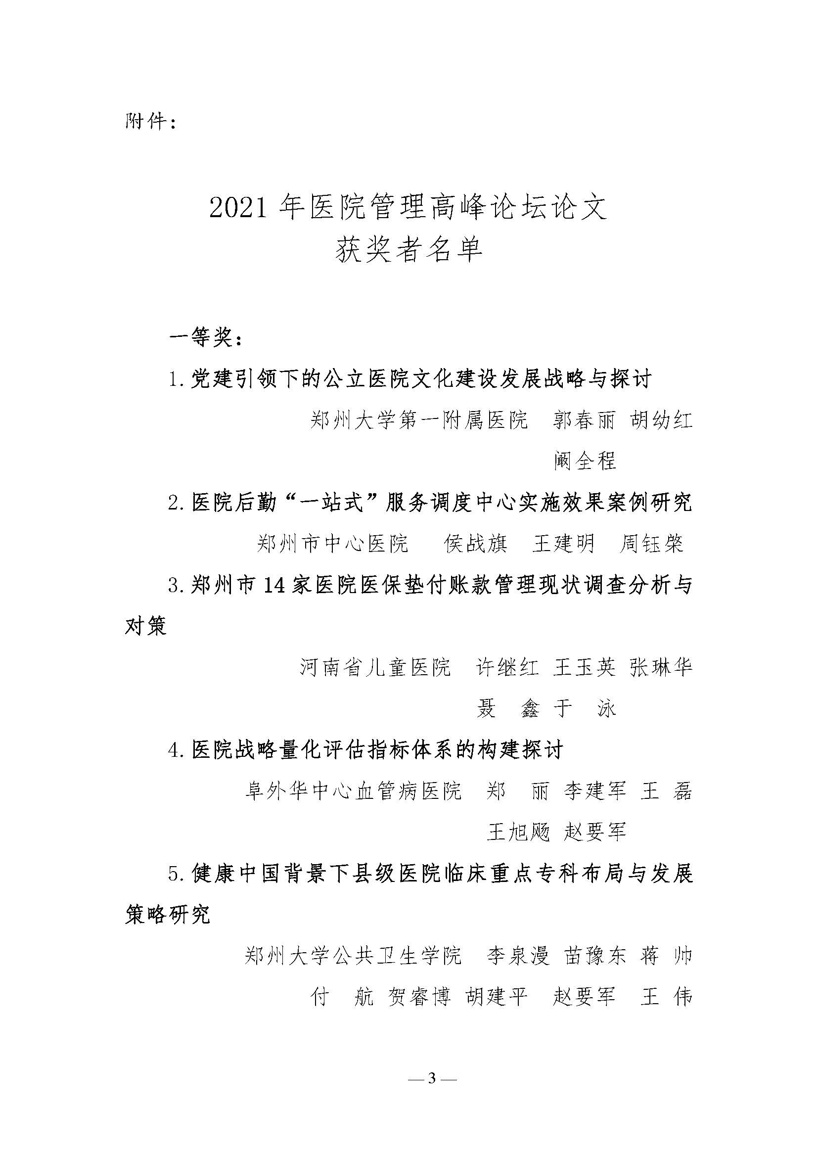 letou备用线路关于表彰2021年医院管理高峰论坛优秀论文的决定_页面_3.jpg