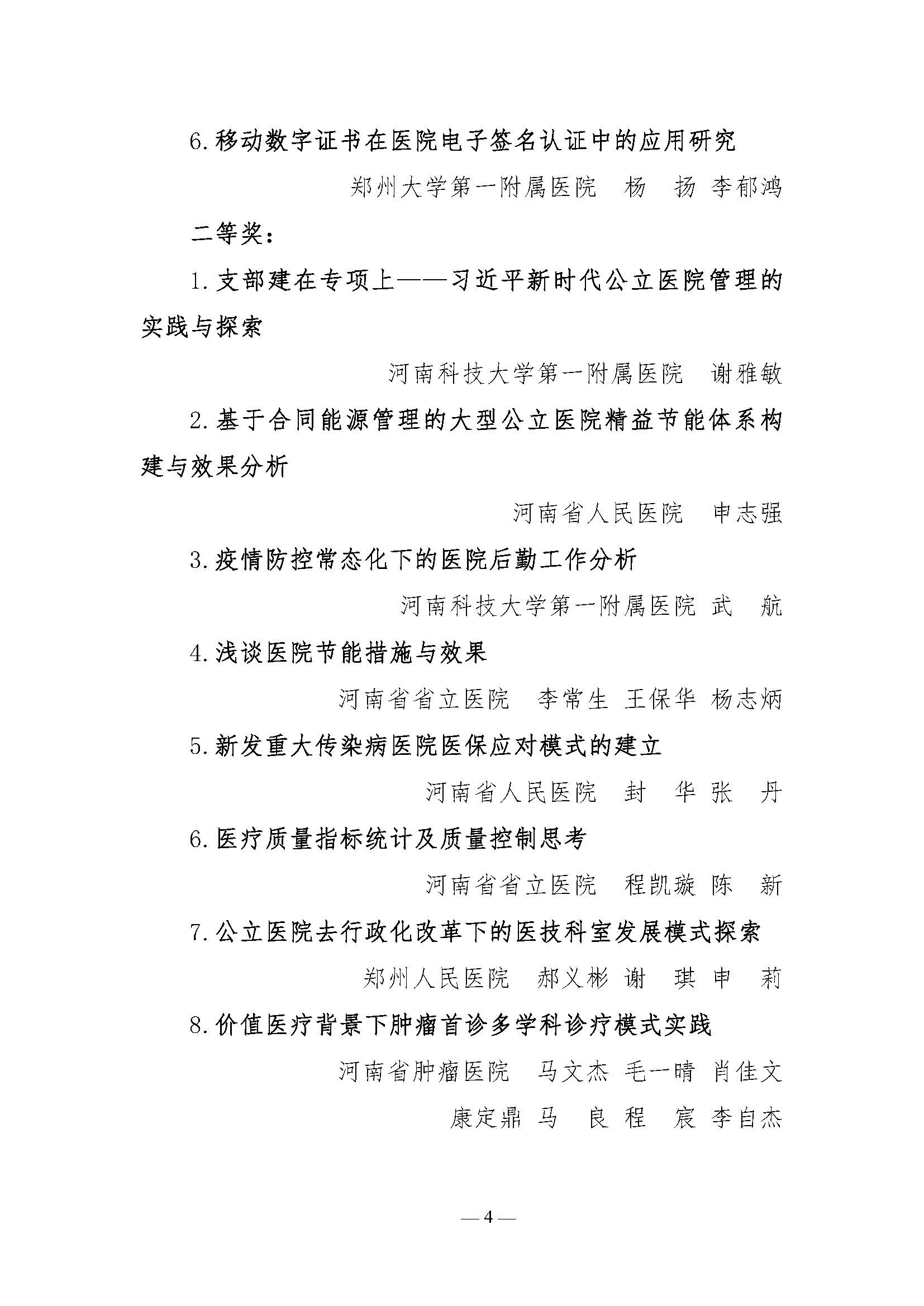 letou备用线路关于表彰2021年医院管理高峰论坛优秀论文的决定_页面_4.jpg