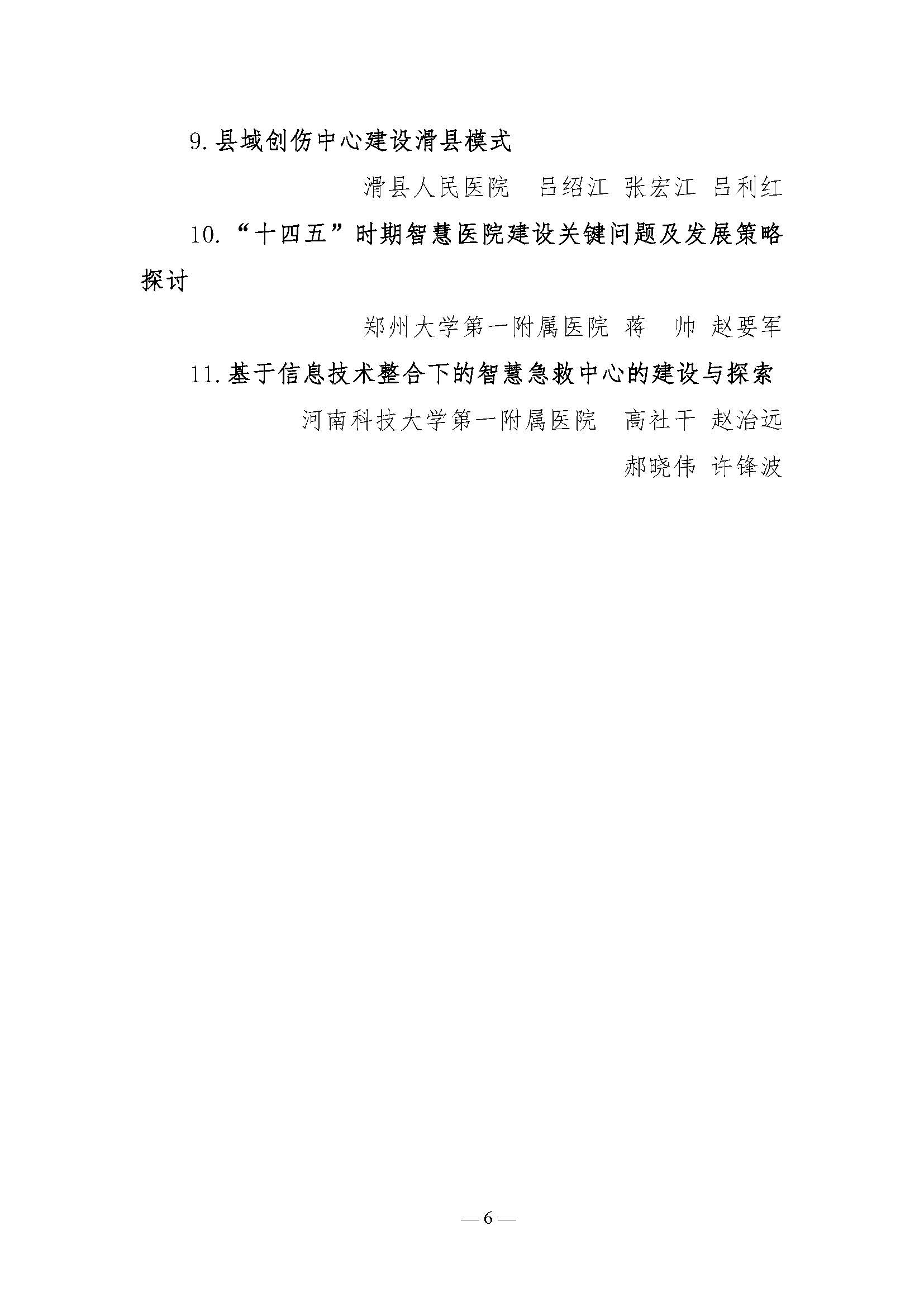 letou备用线路关于表彰2021年医院管理高峰论坛优秀论文的决定_页面_6.jpg