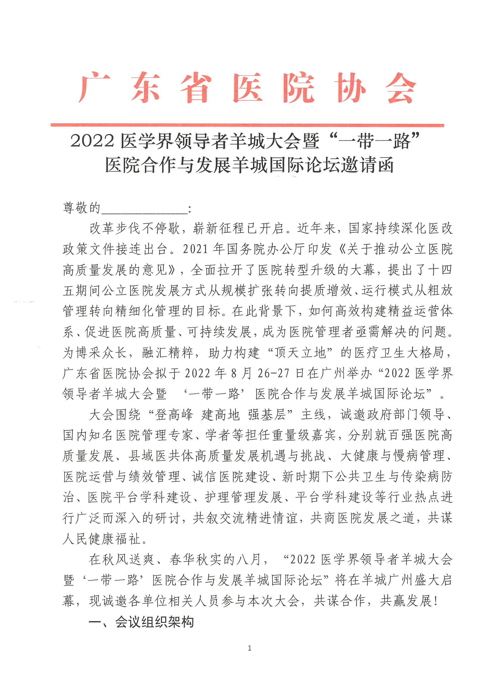 2022医学界领导者羊城大会通知第二轮8.2(1)_页面_01.jpg