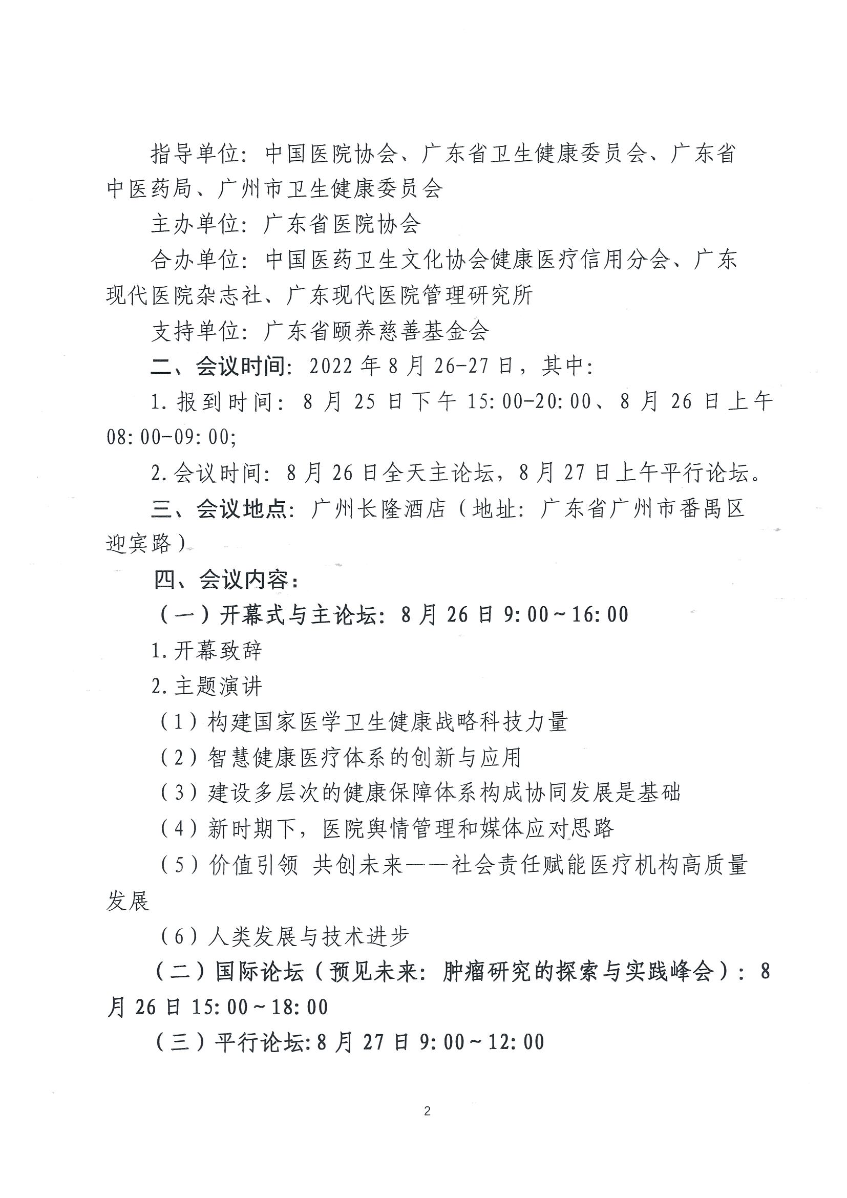 2022医学界领导者羊城大会通知第二轮8.2(1)_页面_02.jpg