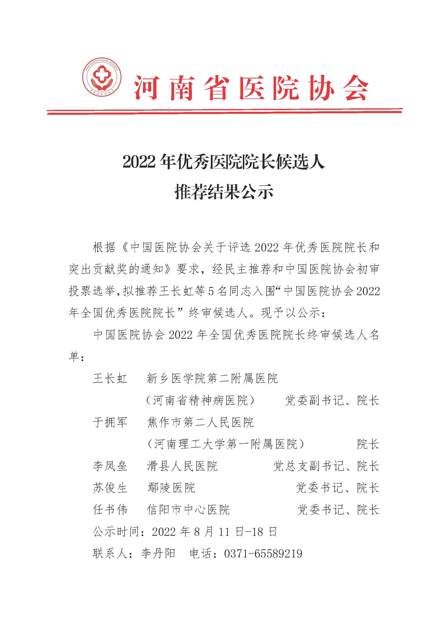 优秀院长公示(2)_页面_1.jpg