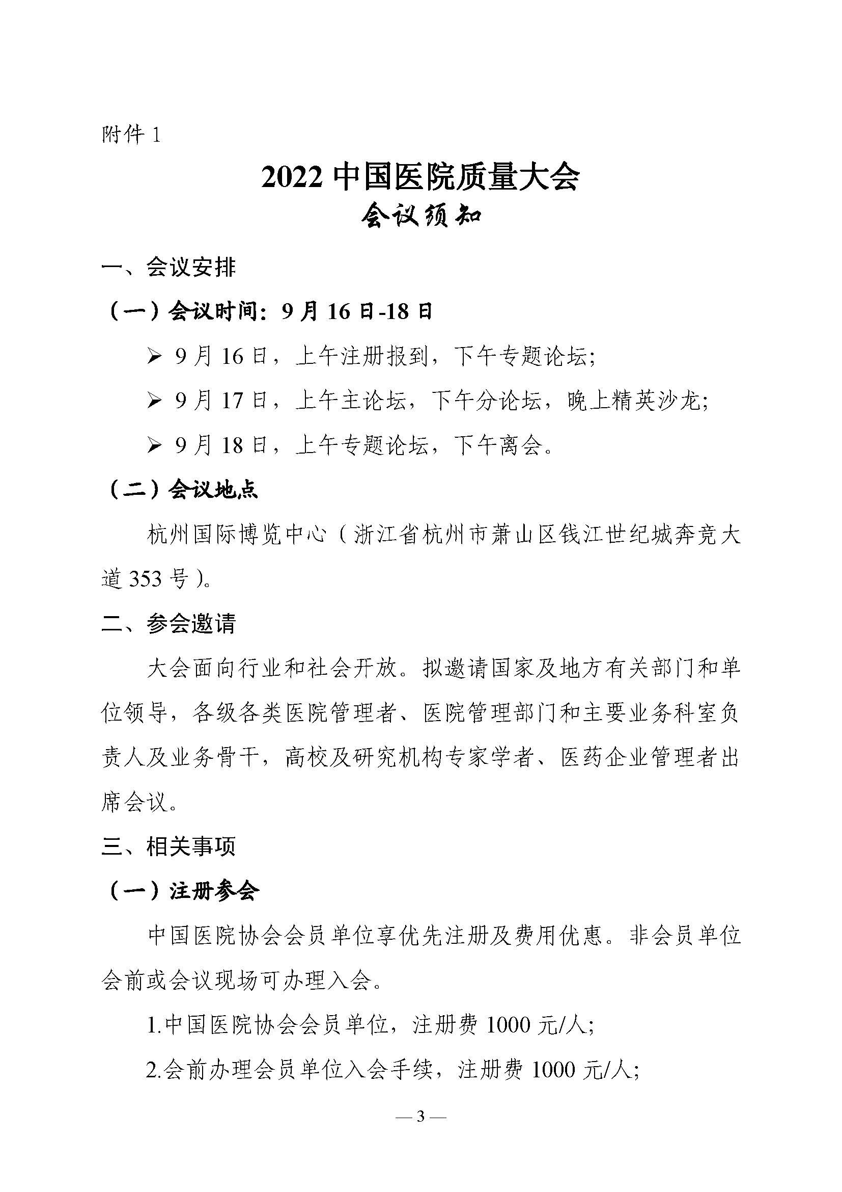 2022中国医院质量大会通知_页面_03.jpg