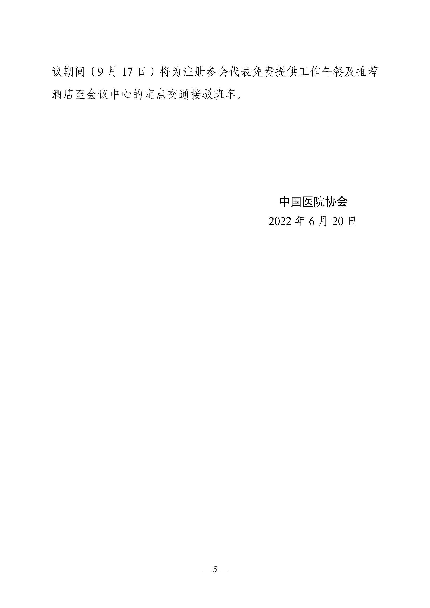 2022中国医院质量大会通知_页面_05.jpg