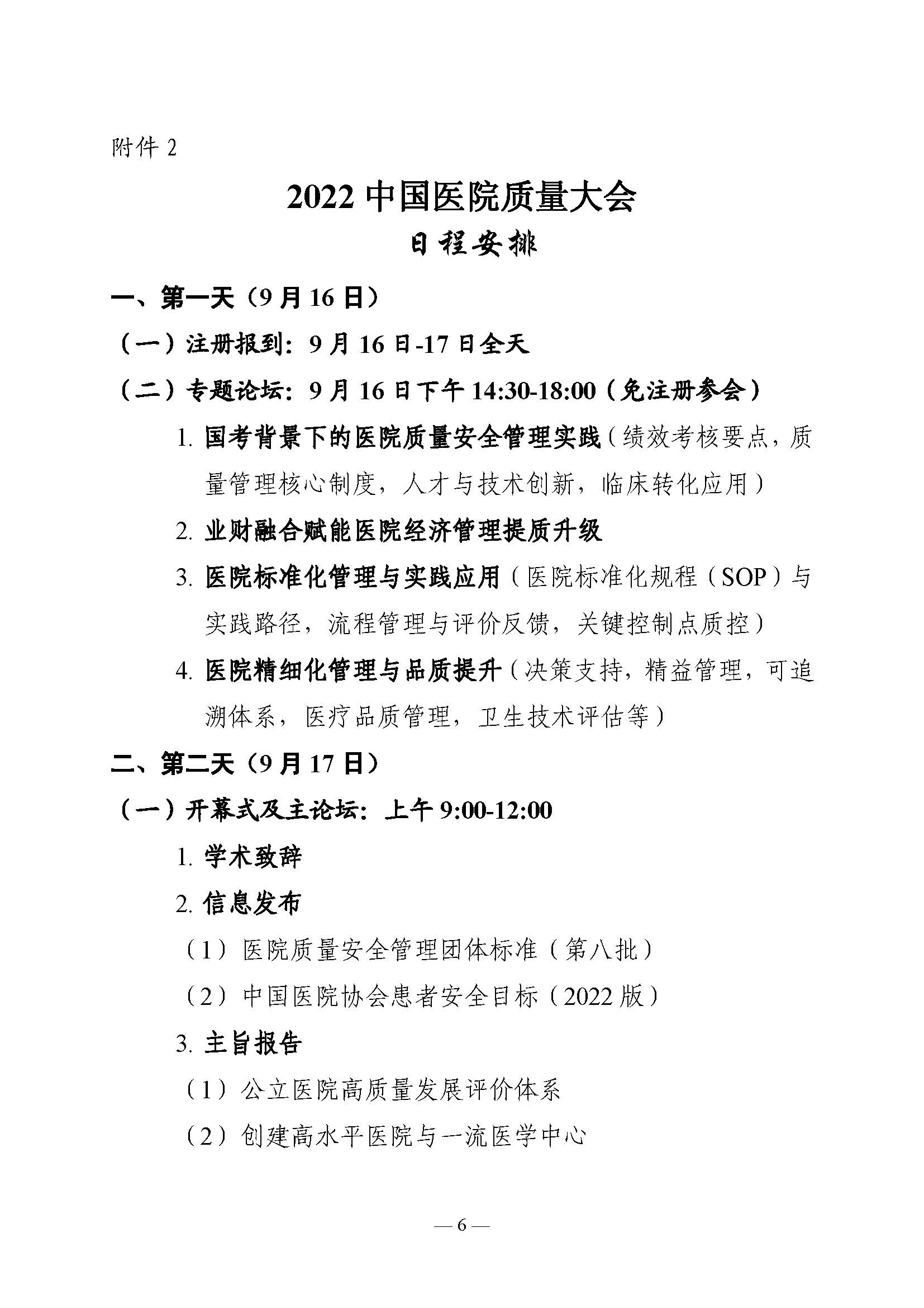 2022中国医院质量大会通知_页面_06.jpg