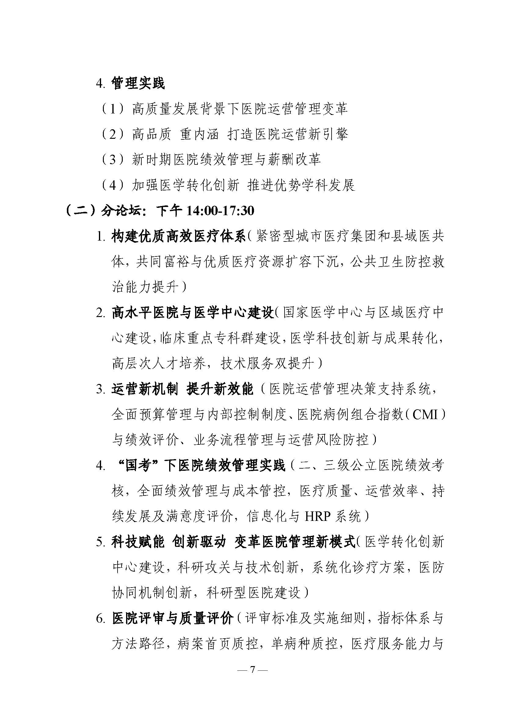 2022中国医院质量大会通知_页面_07.jpg