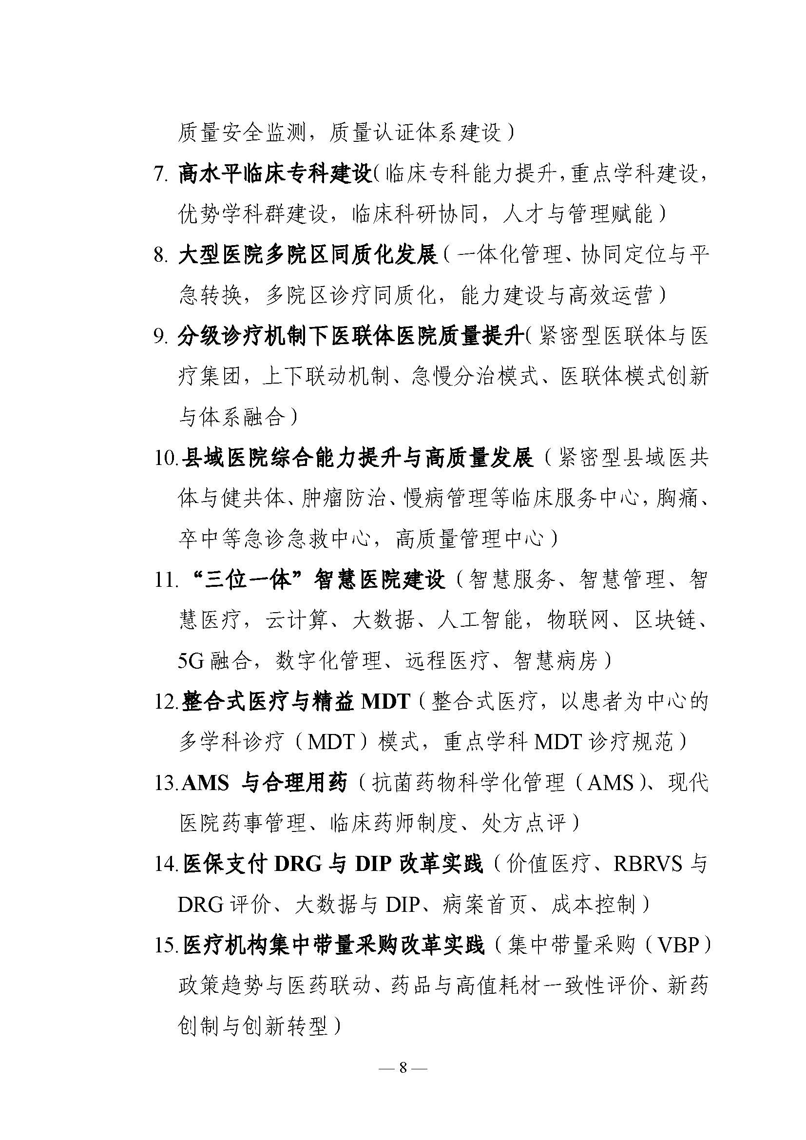 2022中国医院质量大会通知_页面_08.jpg