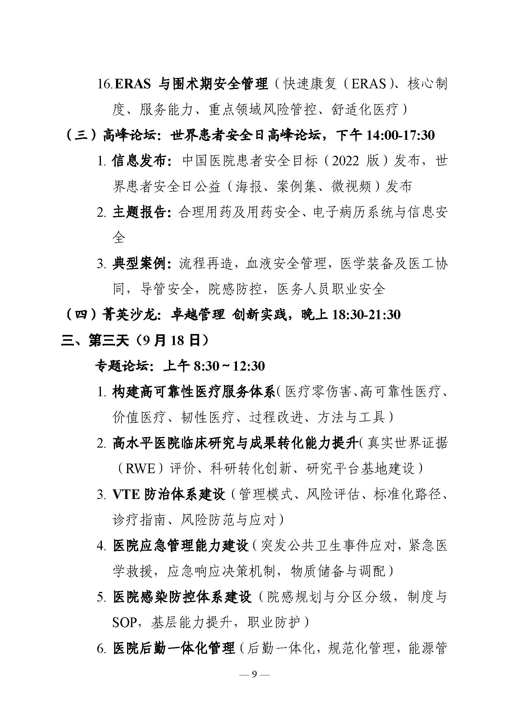 2022中国医院质量大会通知_页面_09.jpg