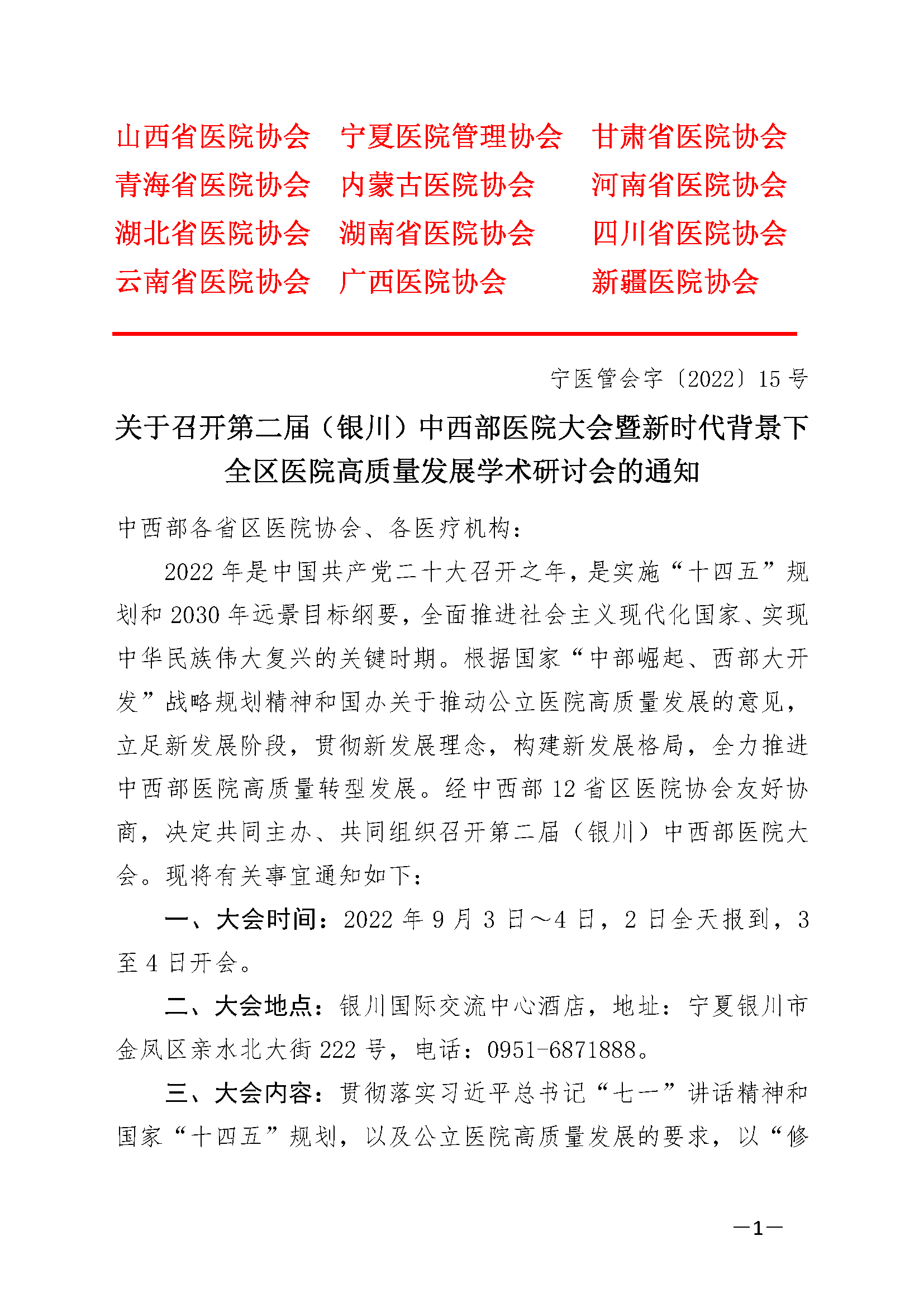关于召开第二届中西部医院大会的通知(1)(1)_页面_1.png