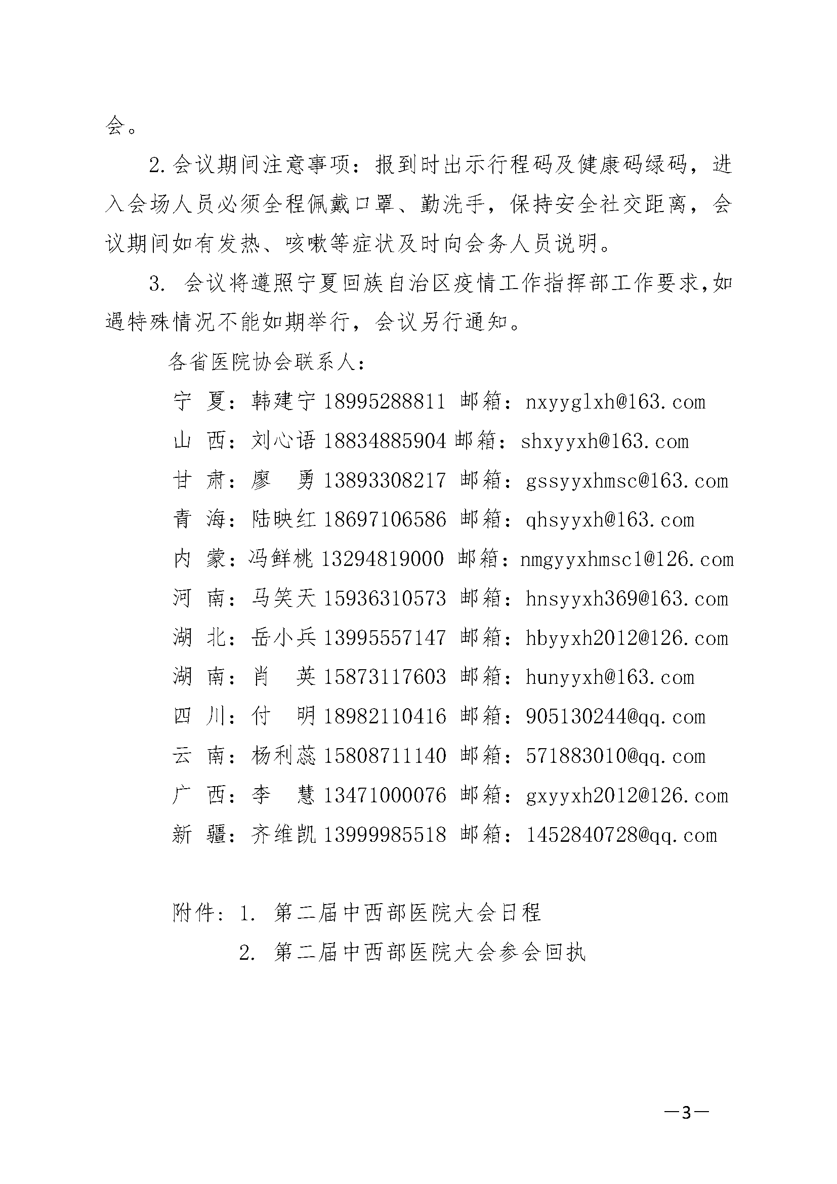 关于召开第二届中西部医院大会的通知(1)(1)_页面_3.png