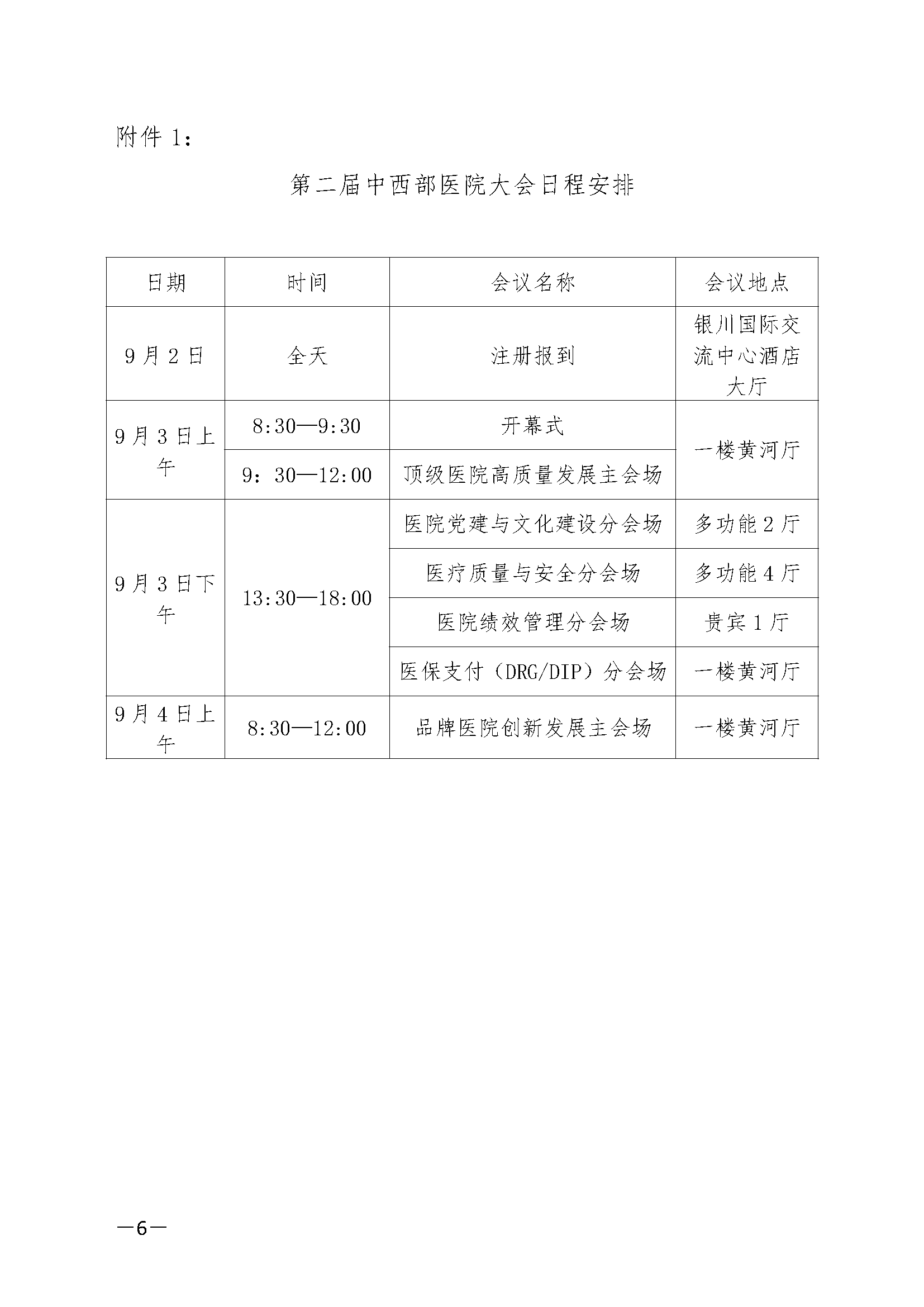 关于召开第二届中西部医院大会的通知(1)(1)_页面_6.png