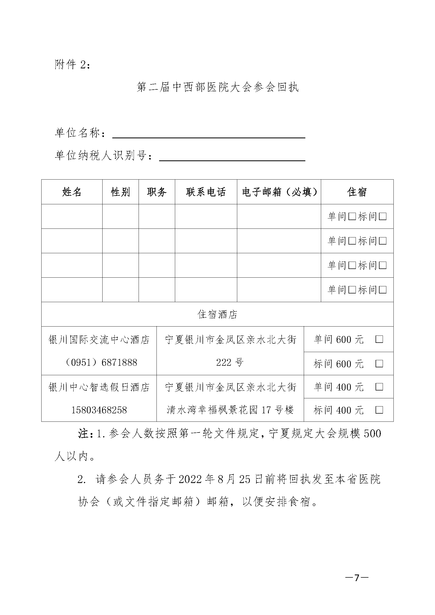 关于召开第二届中西部医院大会的通知(1)(1)_页面_7.png