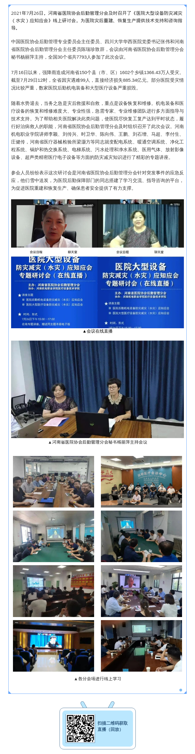 07.29助力灾后重建 指导恢复生产––letou备用线路后勤管理分会及时召开《医院大型设备防灾减灾(水灾)应知应会》线上研讨会(1).png
