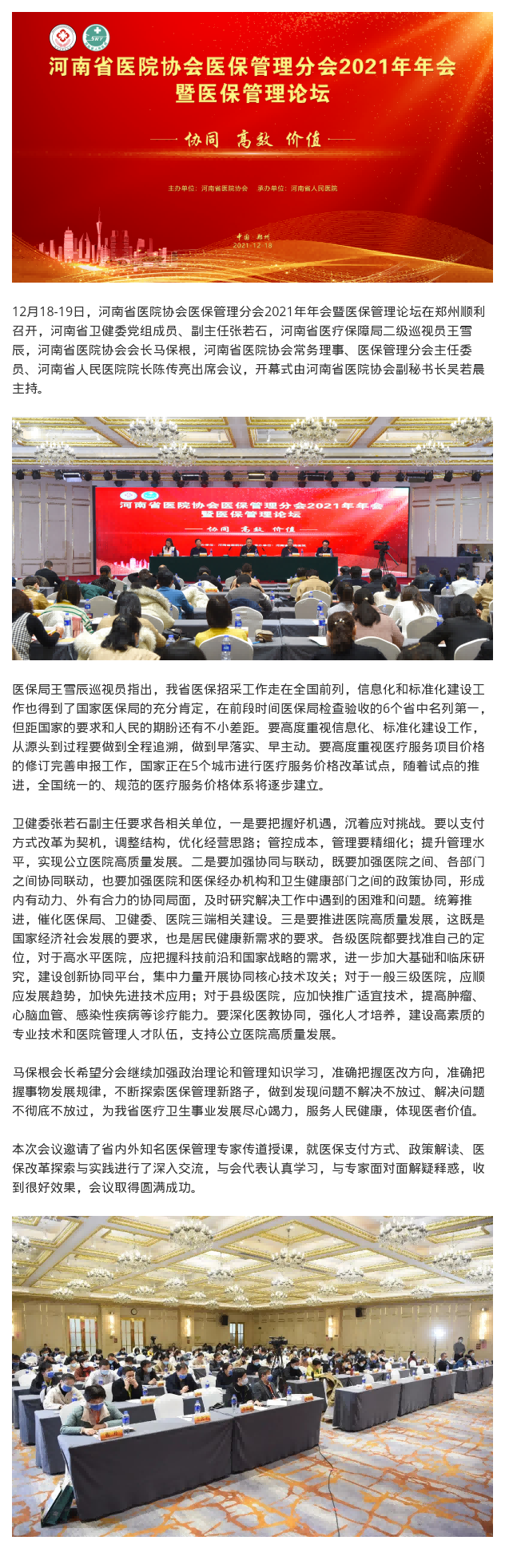 12.23把握机遇 应对挑战——letou备用线路医保管理分会召开2021年年会.png