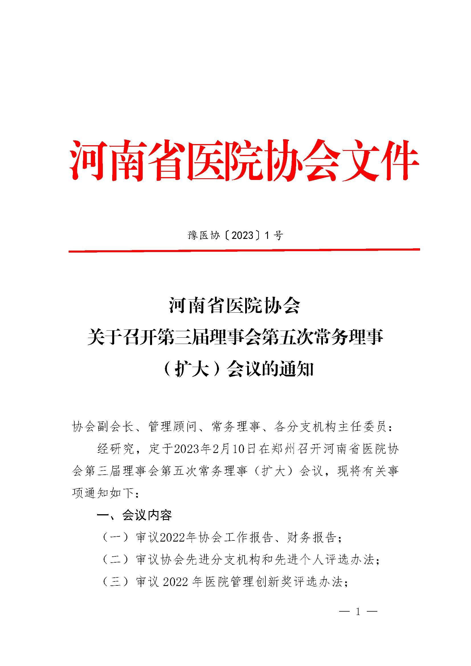 豫医协〔2023〕1号letou备用线路关于召开第三届理事会第五次常务理事（扩大）会议的通知_页面_1.jpg