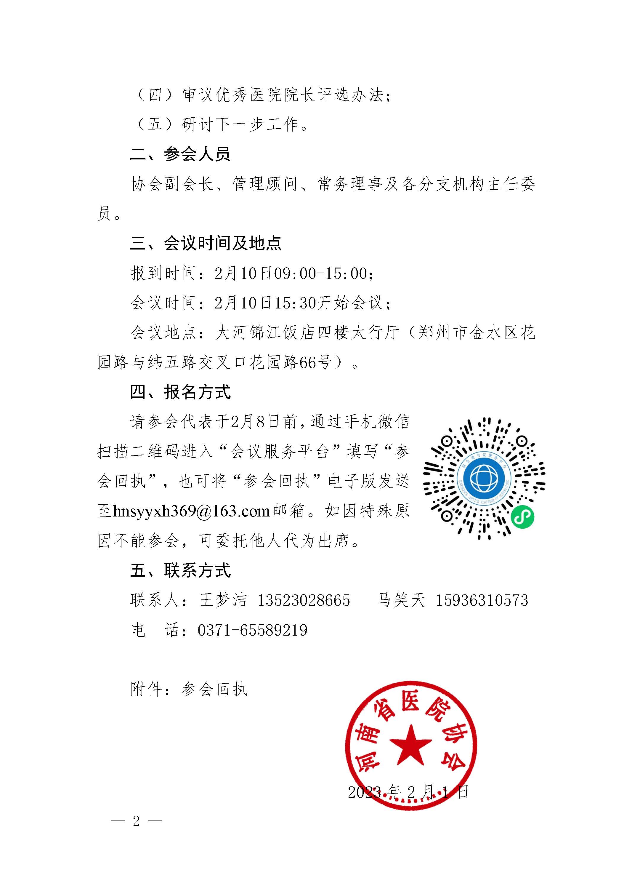 豫医协〔2023〕1号letou备用线路关于召开第三届理事会第五次常务理事（扩大）会议的通知_页面_2.jpg