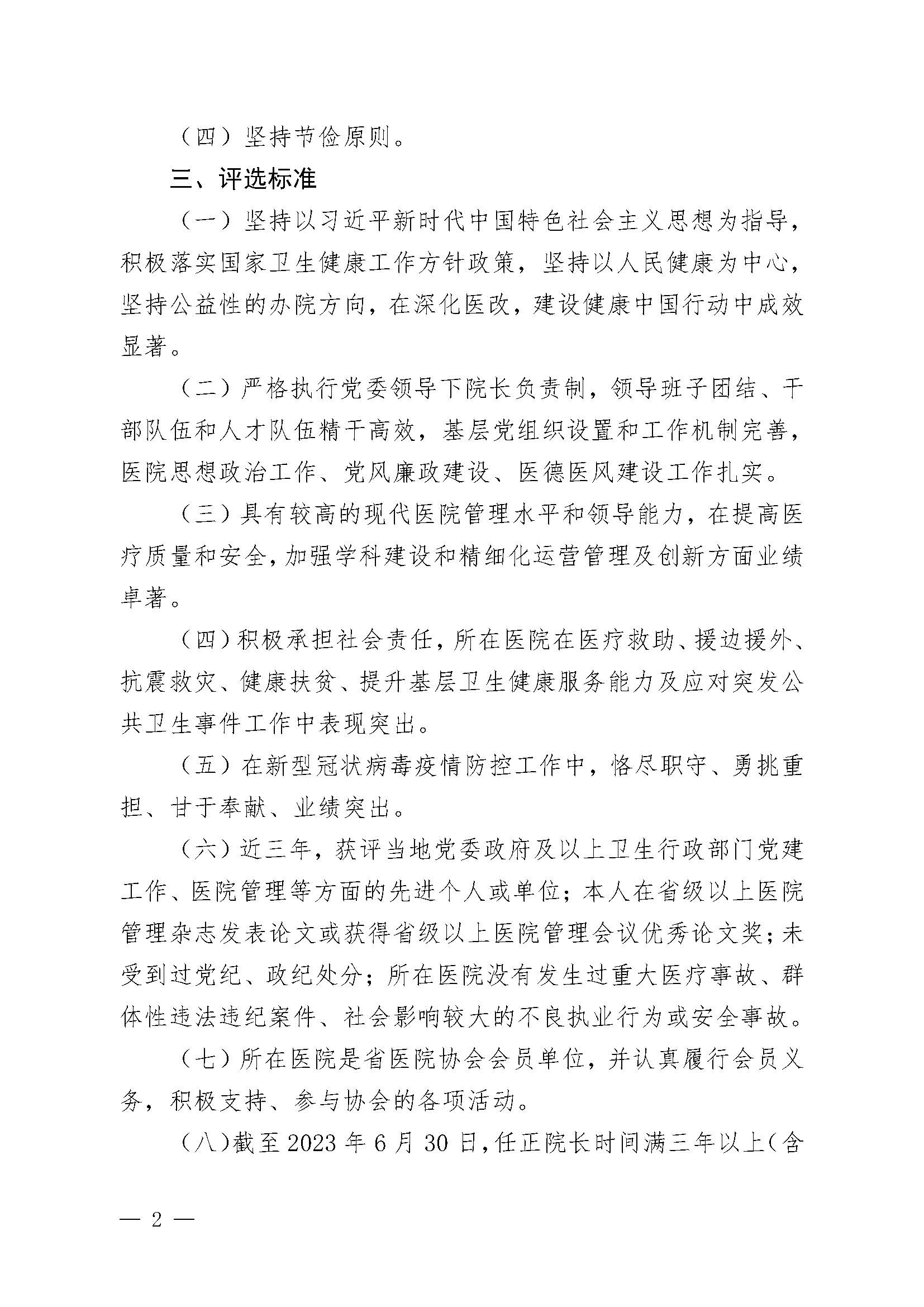 豫医协〔2023〕2号letou备用线路关于评选2023年度优秀医院院长的通知_页面_2.jpg