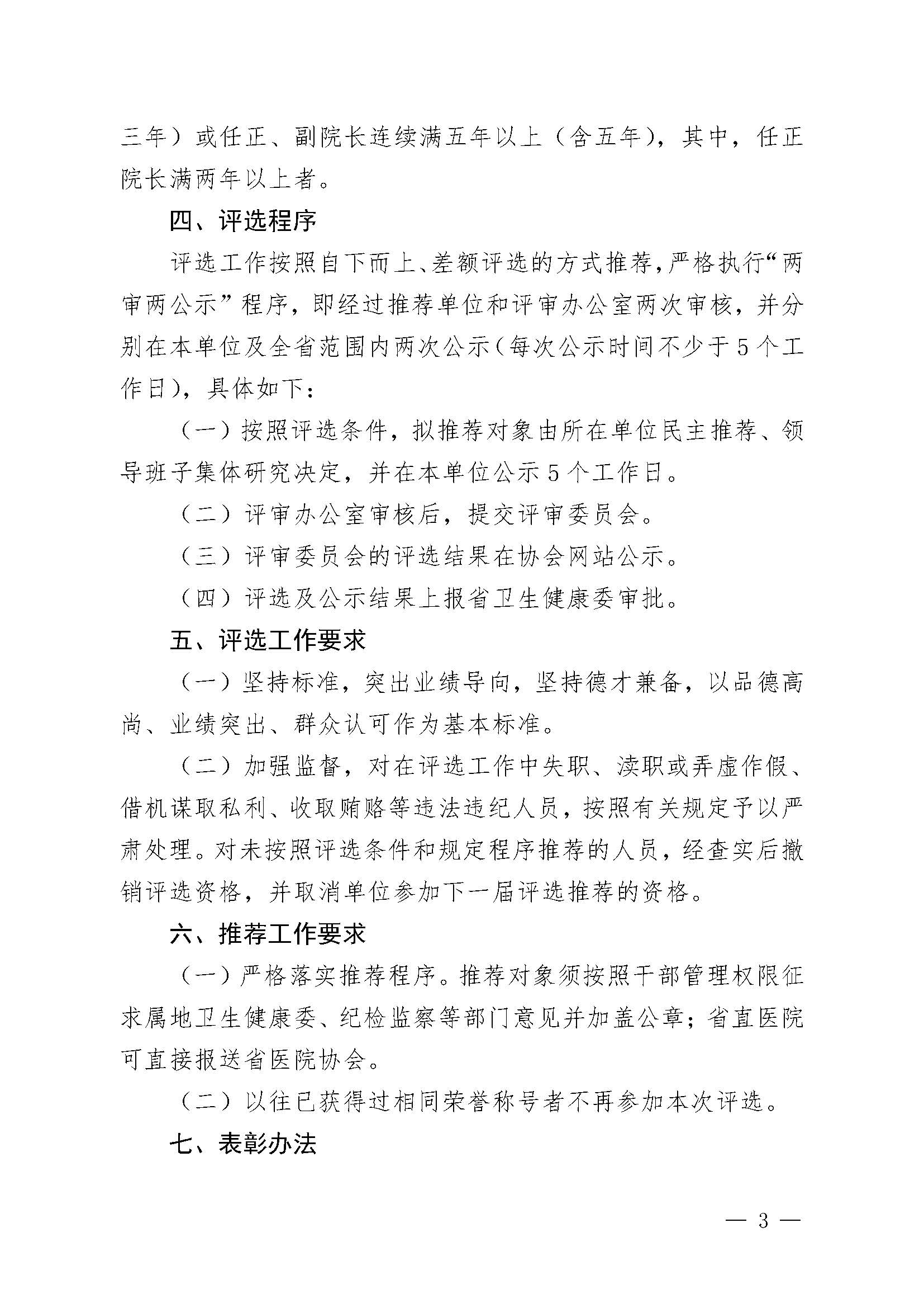 豫医协〔2023〕2号letou备用线路关于评选2023年度优秀医院院长的通知_页面_3.jpg