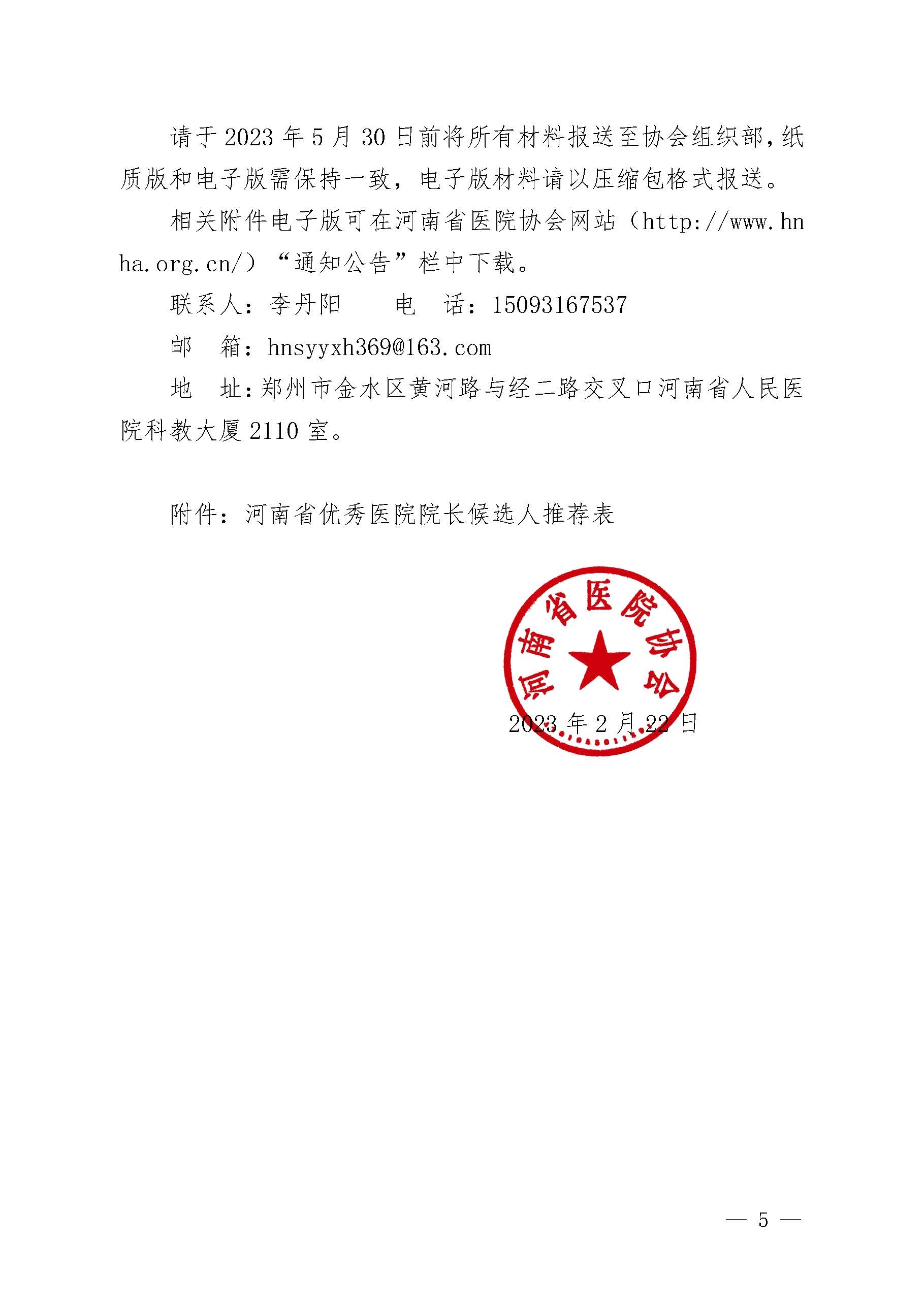 豫医协〔2023〕2号letou备用线路关于评选2023年度优秀医院院长的通知_页面_5.jpg