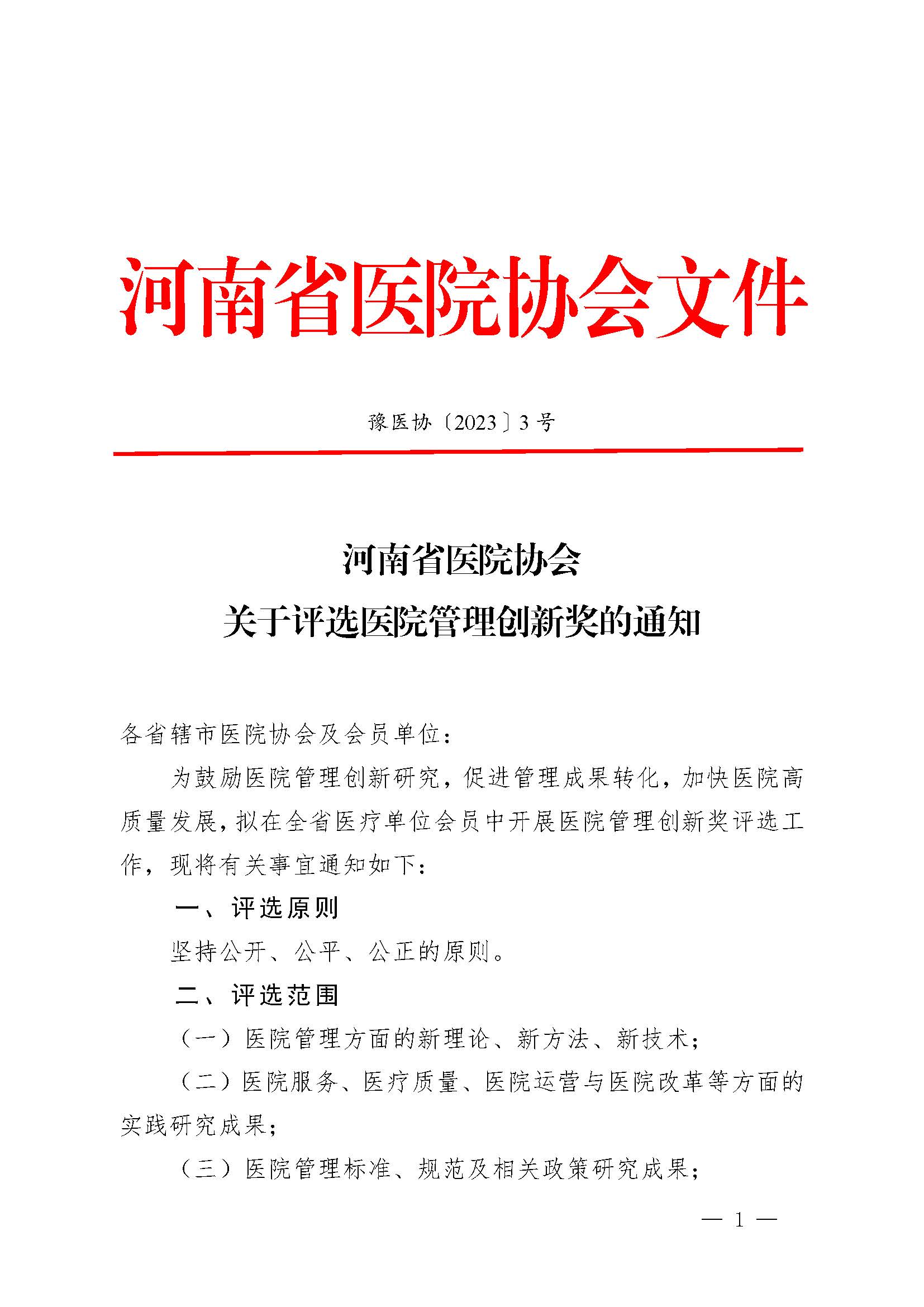 豫医协〔2023〕3号letou备用线路关于评选医院管理创新奖的通知_页面_01.jpg