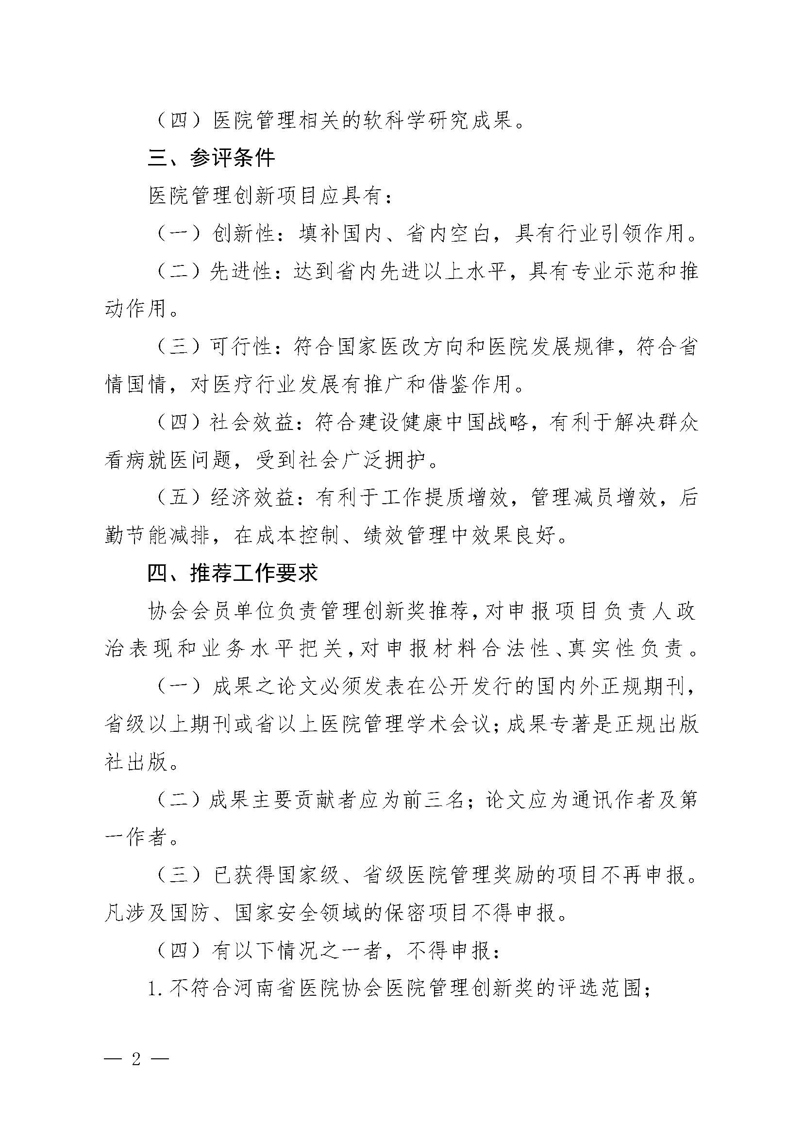 豫医协〔2023〕3号letou备用线路关于评选医院管理创新奖的通知_页面_02.jpg