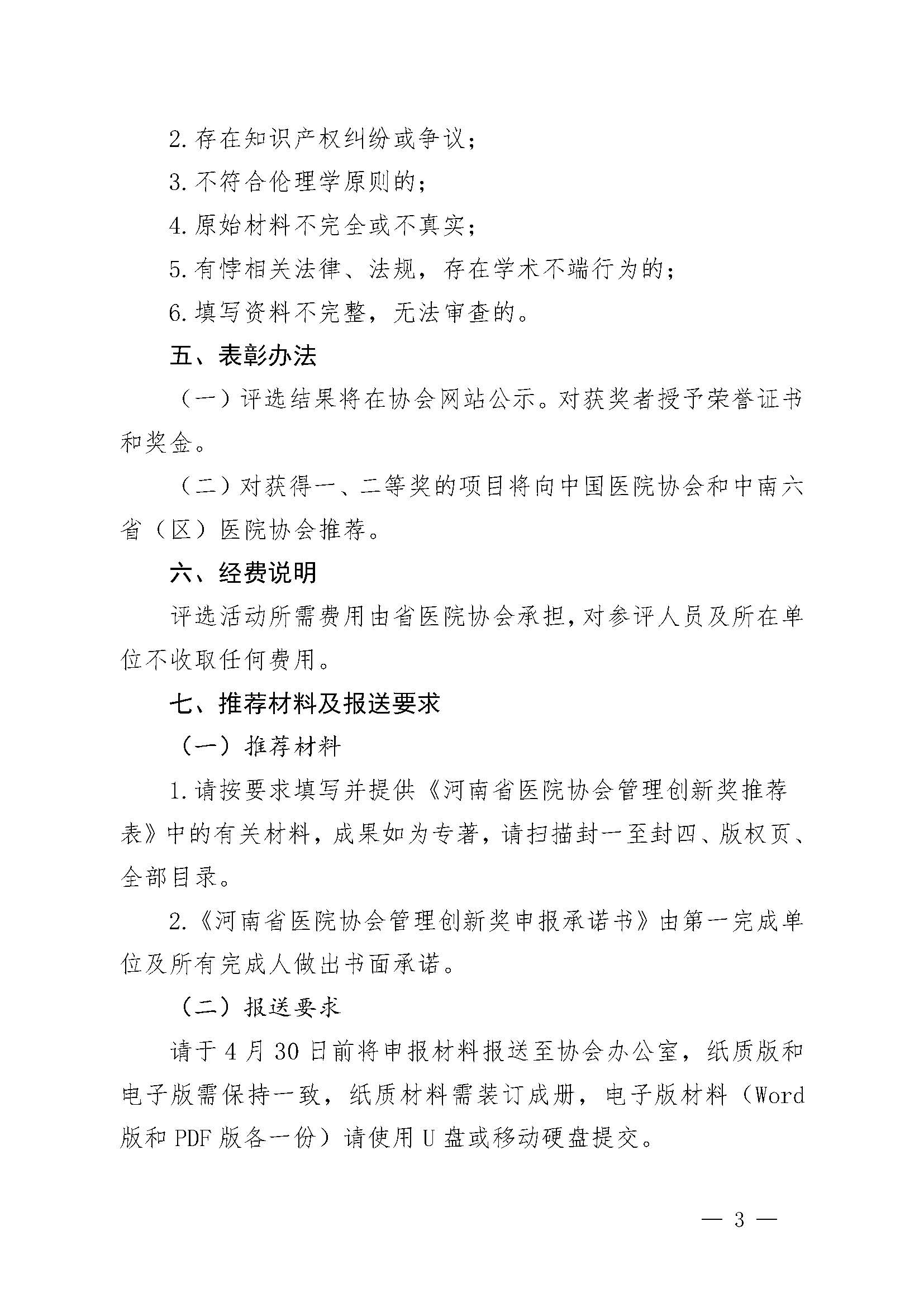 豫医协〔2023〕3号letou备用线路关于评选医院管理创新奖的通知_页面_03.jpg