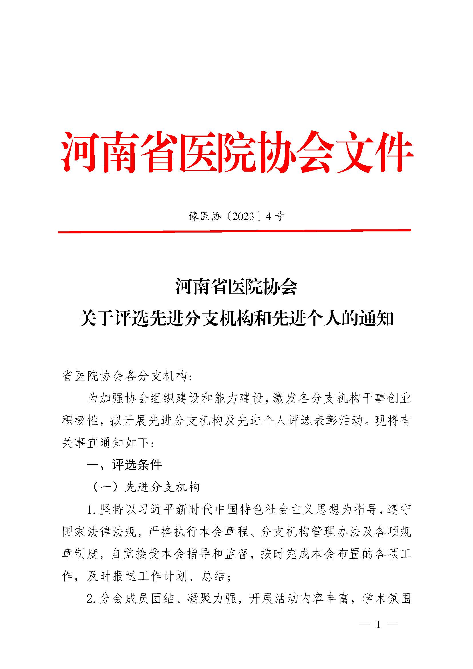豫医协〔2023〕4号letou备用线路关于评选先进分支机构和先进个人的通知_页面_1.jpg