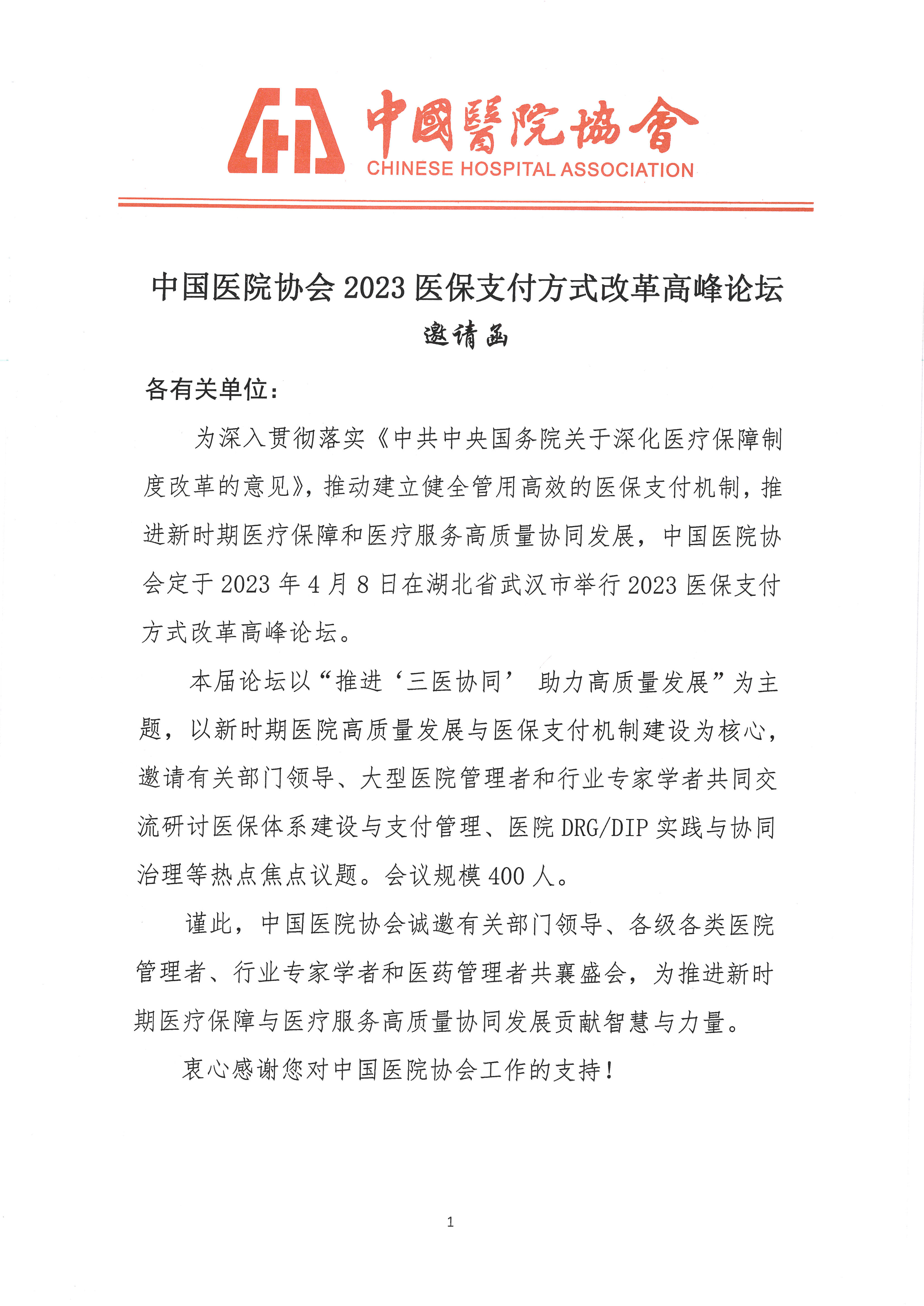 附件2：2023医保支付方式改革高峰论坛邀请函_页面_1.jpg