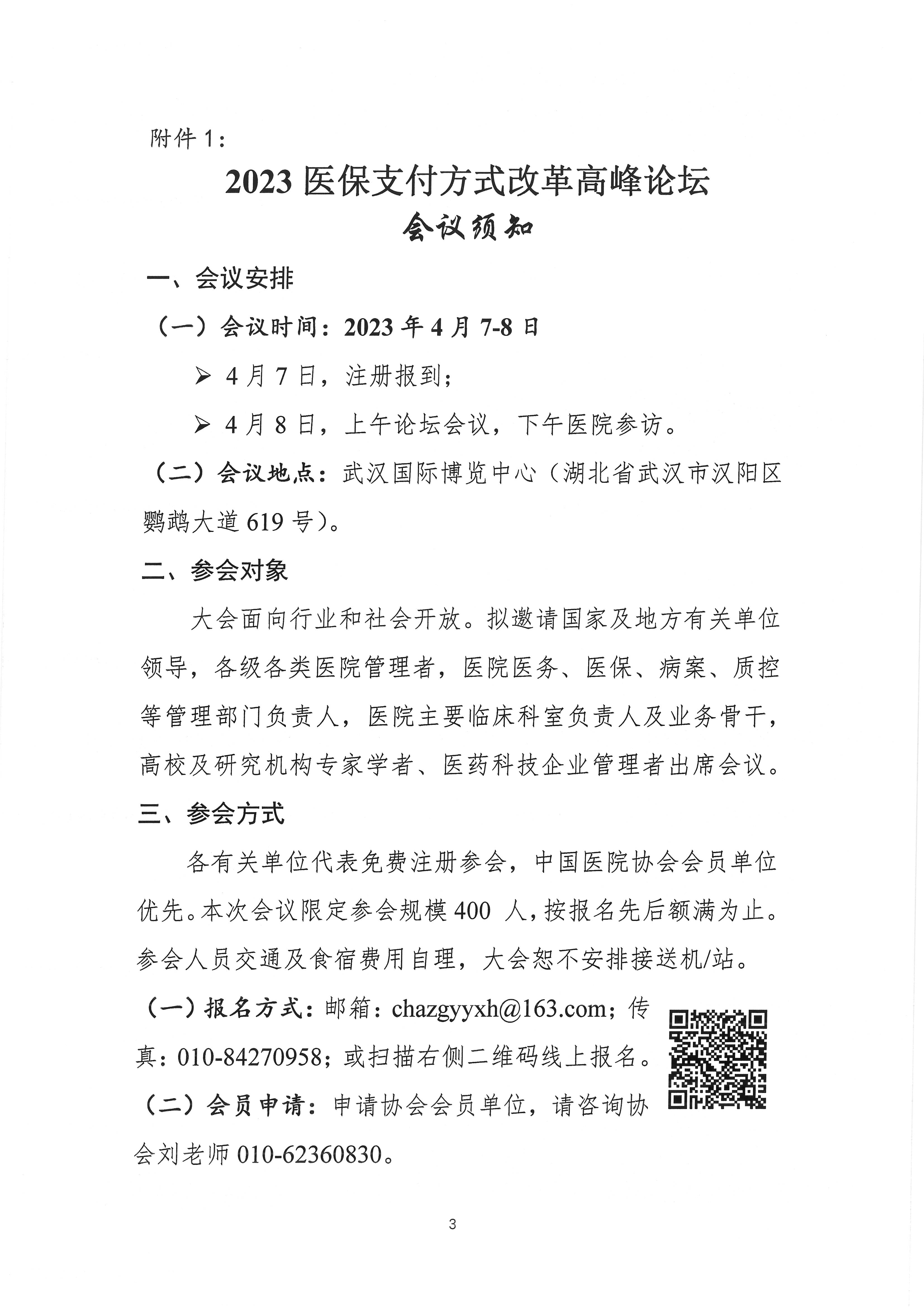 附件2：2023医保支付方式改革高峰论坛邀请函_页面_3.jpg