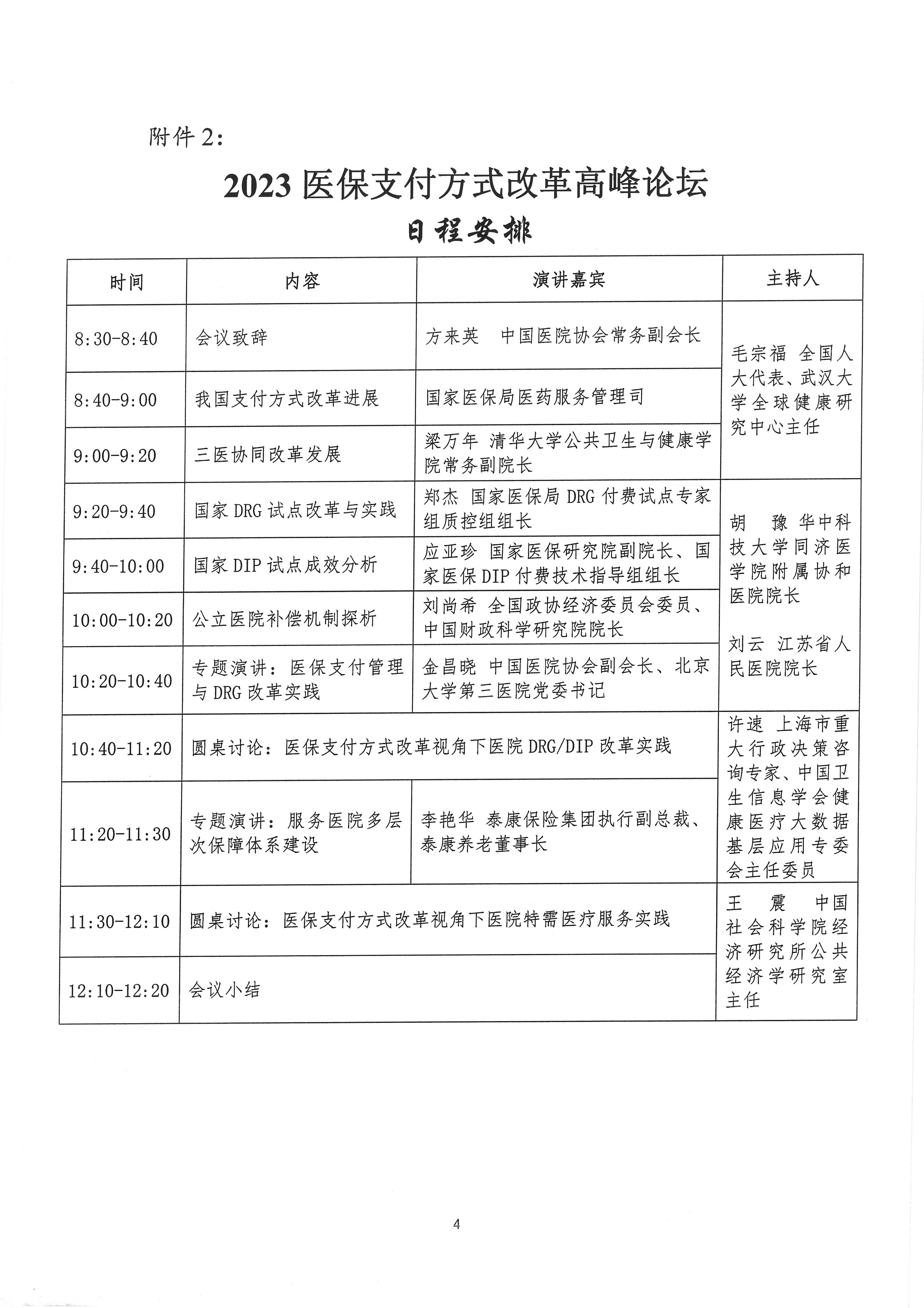附件2：2023医保支付方式改革高峰论坛邀请函_页面_4.jpg